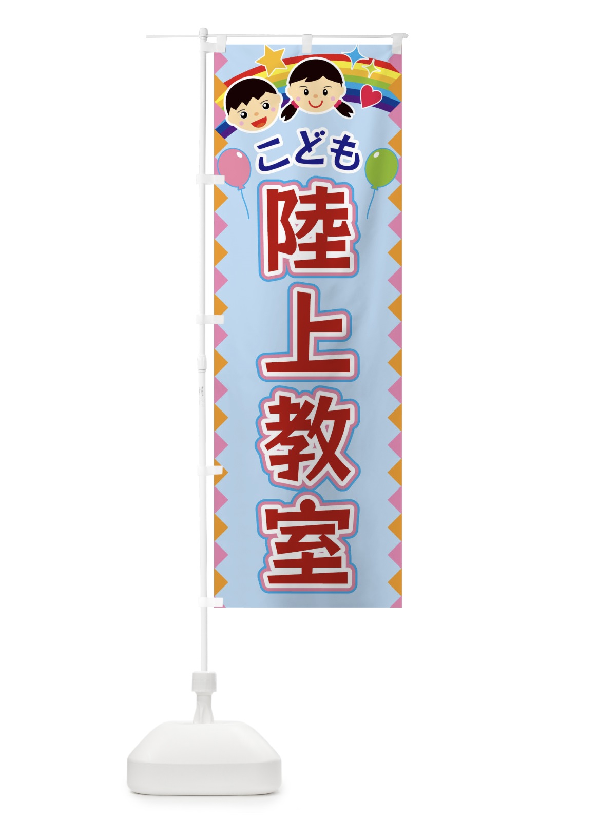 のぼり こども陸上教室 のぼり旗 FAUC(デザイン【B】)