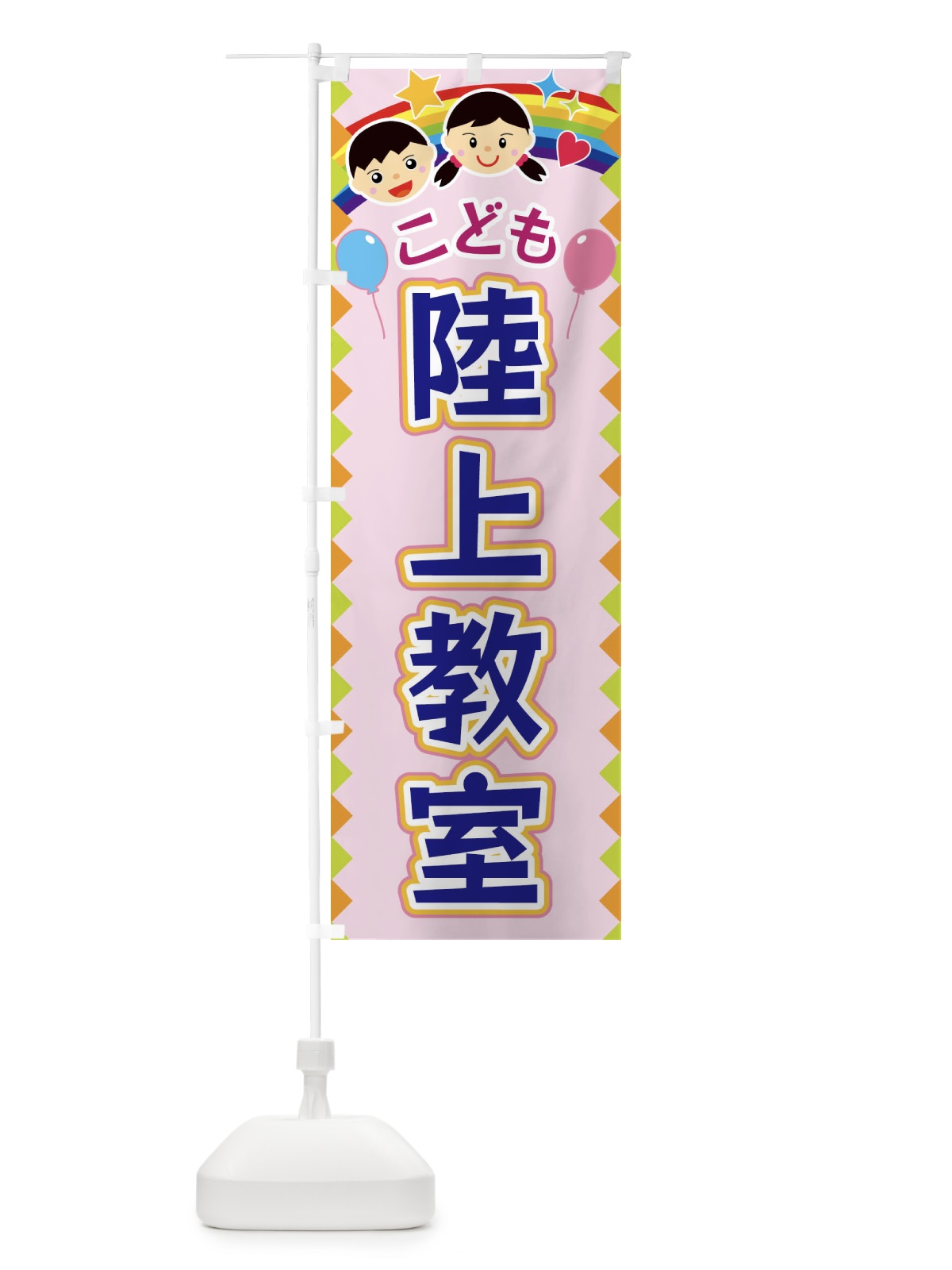 のぼり こども陸上教室 のぼり旗 FAUC(デザイン【C】)