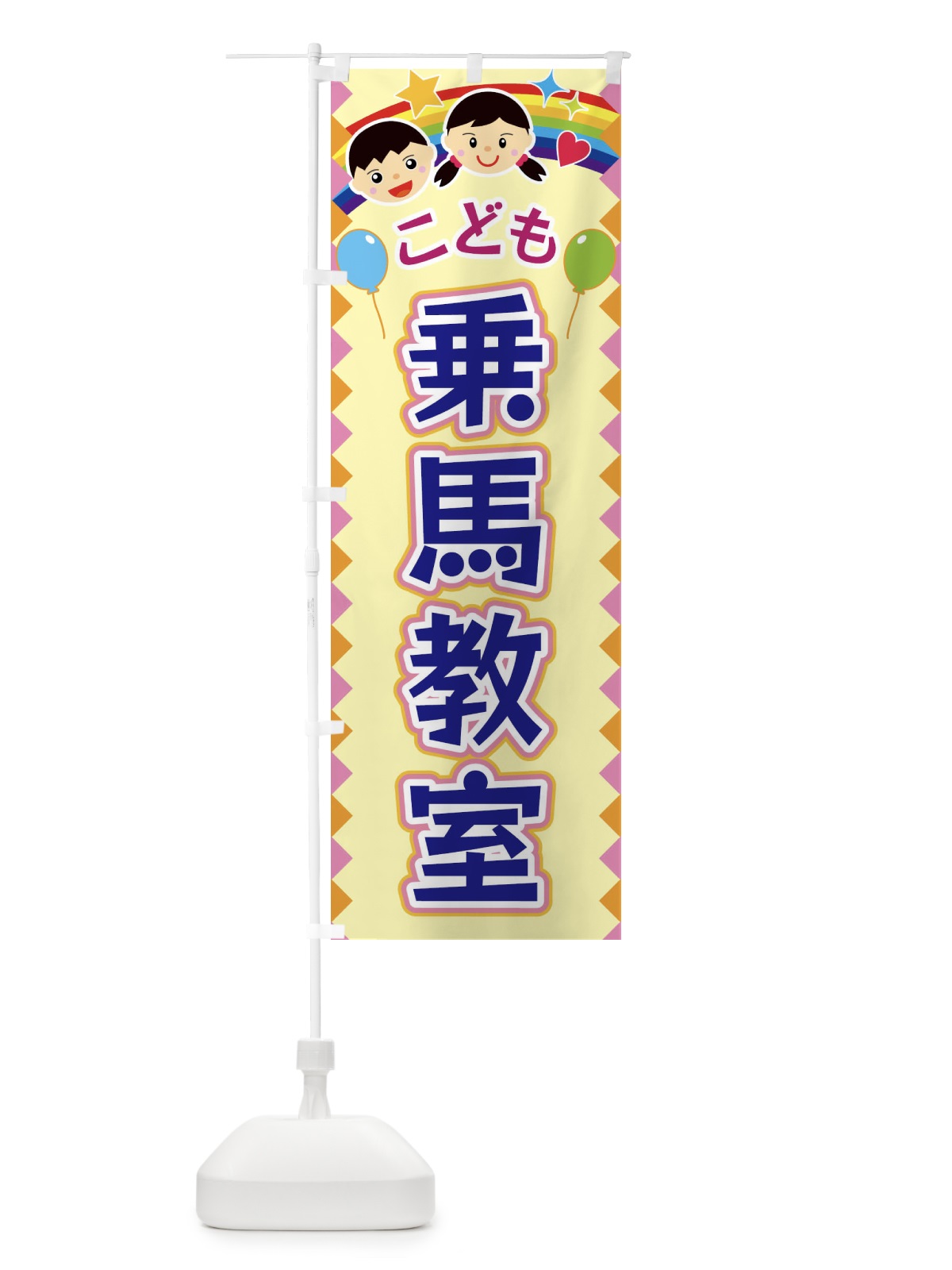 のぼり こども乗馬教室 のぼり旗 FAUE(デザイン【A】)