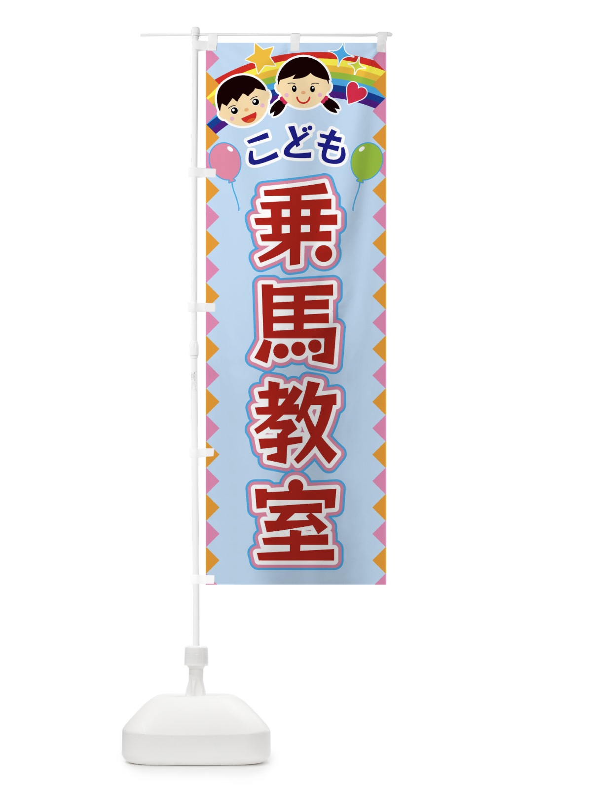 のぼり こども乗馬教室 のぼり旗 FAUE(デザイン【B】)