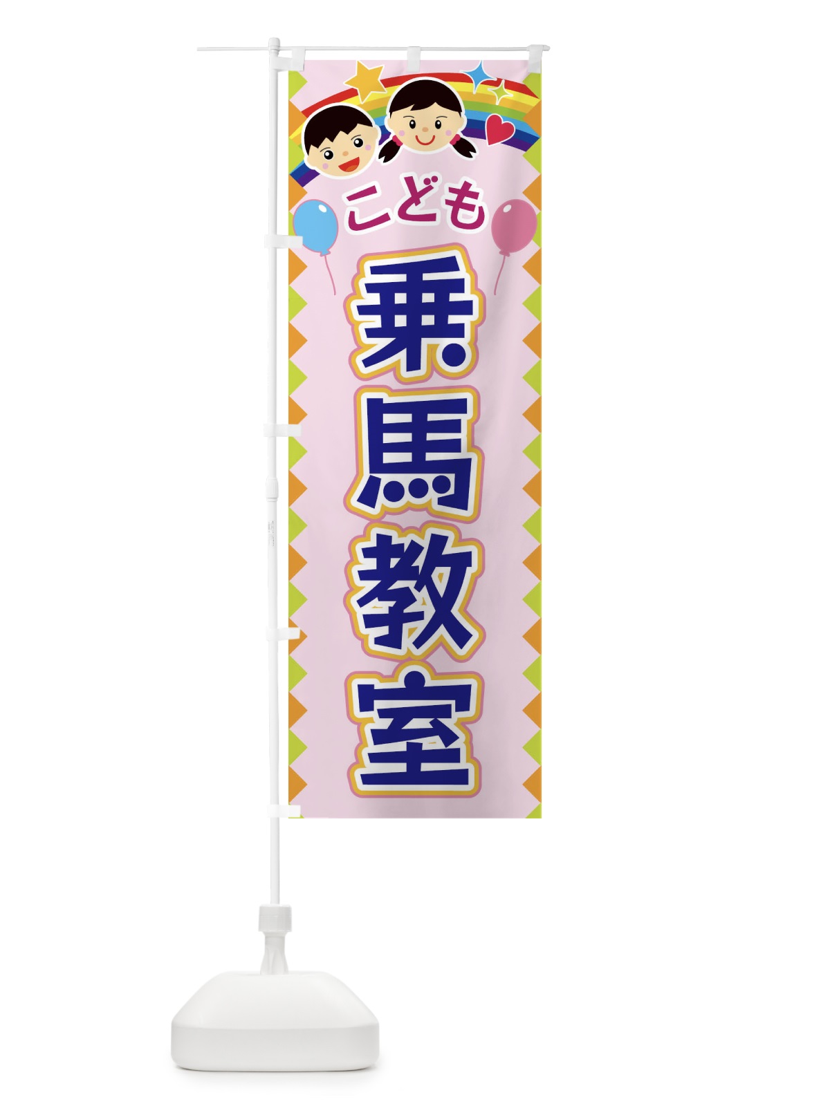 のぼり こども乗馬教室 のぼり旗 FAUE(デザイン【C】)