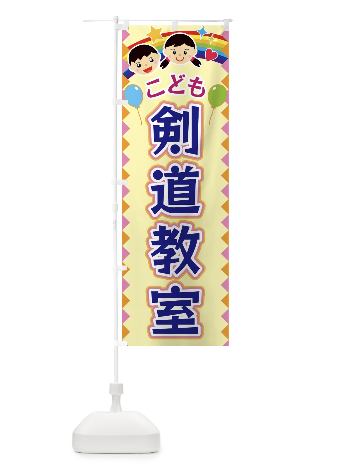 のぼり こども剣道教室 のぼり旗 FAUF(デザイン【A】)