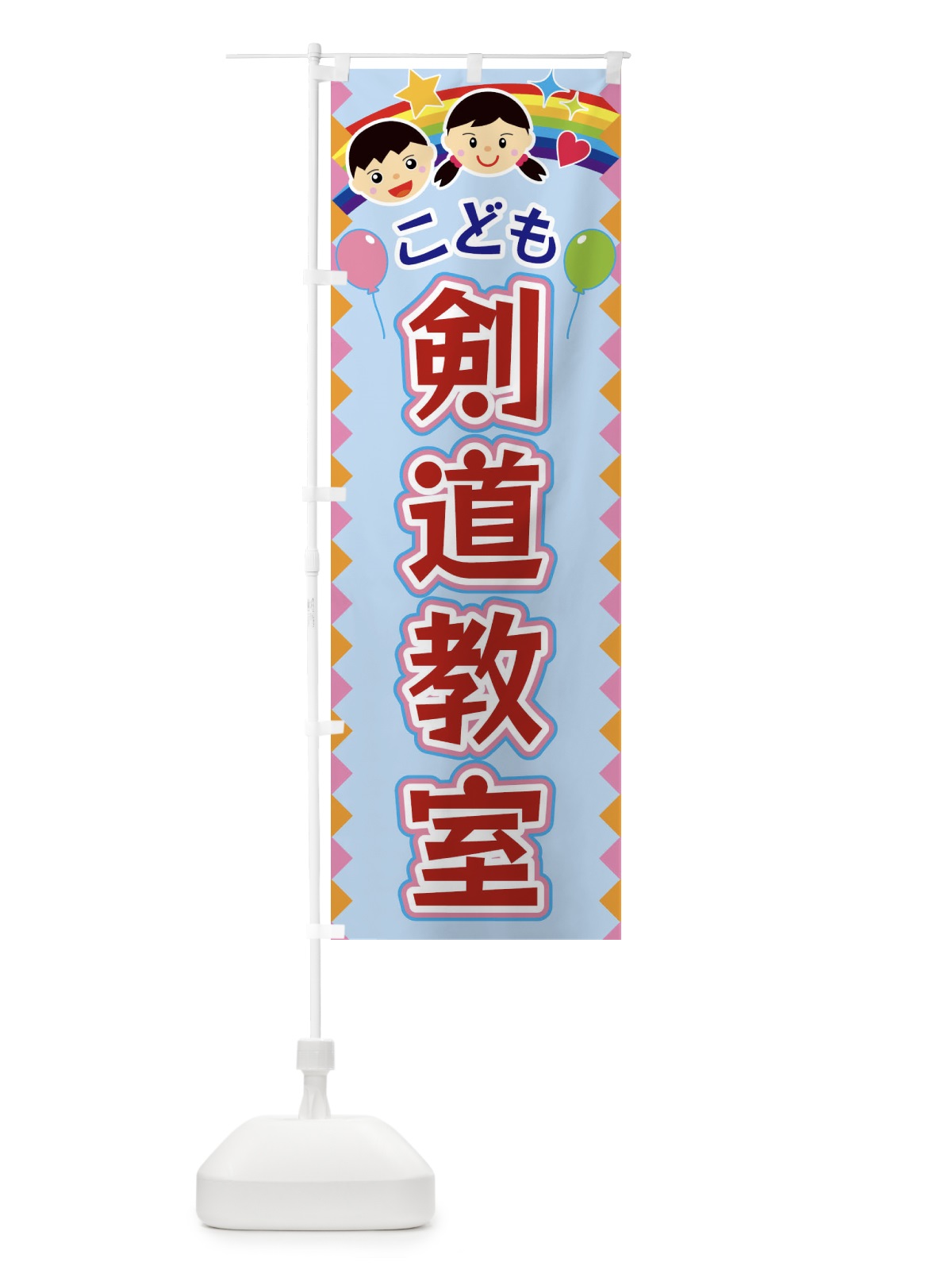 のぼり こども剣道教室 のぼり旗 FAUF(デザイン【B】)