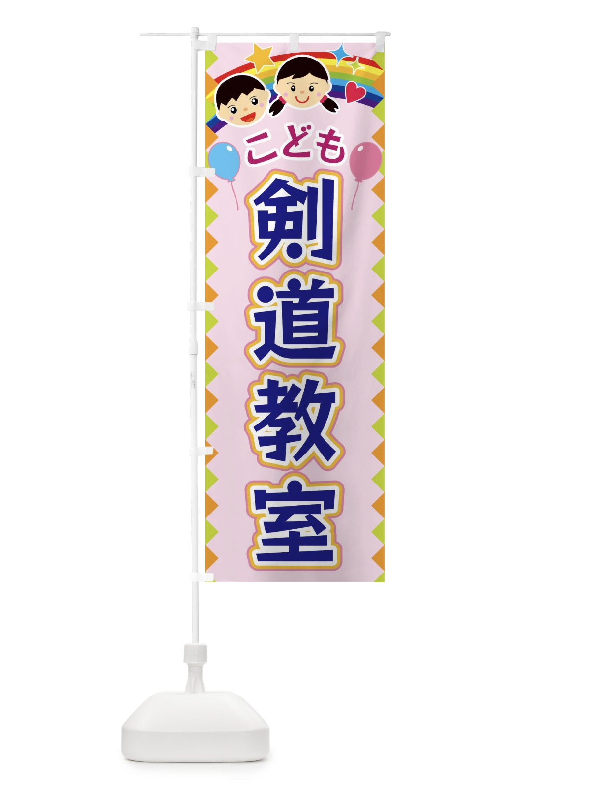 のぼり こども剣道教室 のぼり旗 FAUF(デザイン【C】)