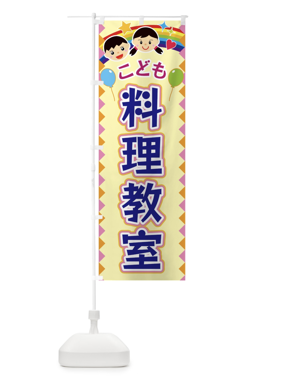 のぼり こども料理教室 のぼり旗 FAUH(デザイン【A】)