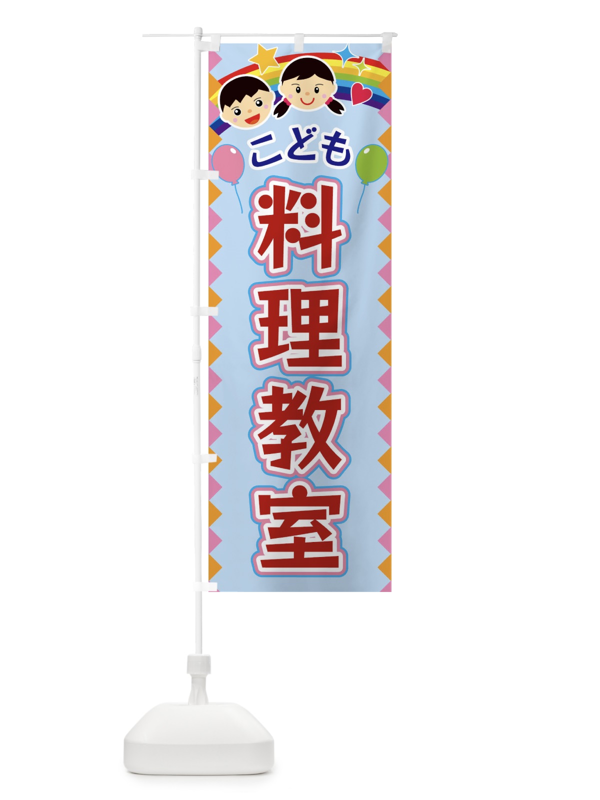 のぼり こども料理教室 のぼり旗 FAUH(デザイン【B】)