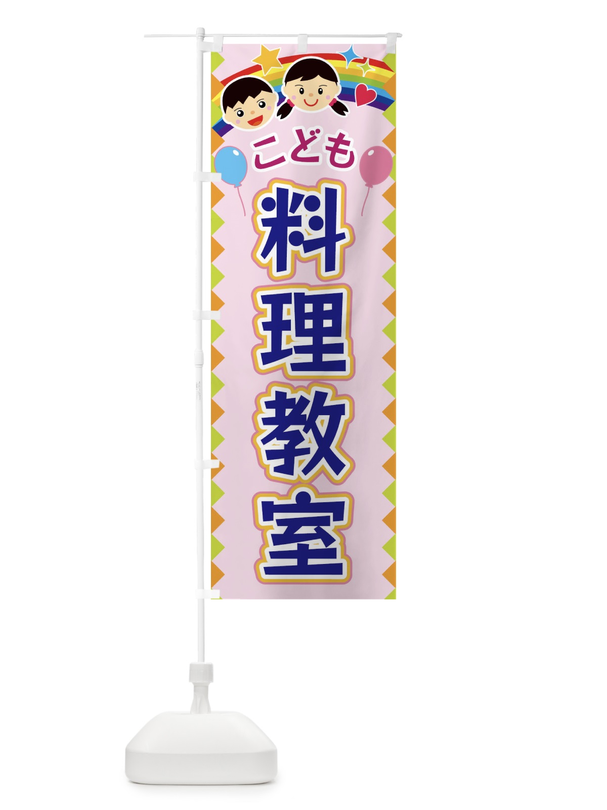 のぼり こども料理教室 のぼり旗 FAUH(デザイン【C】)