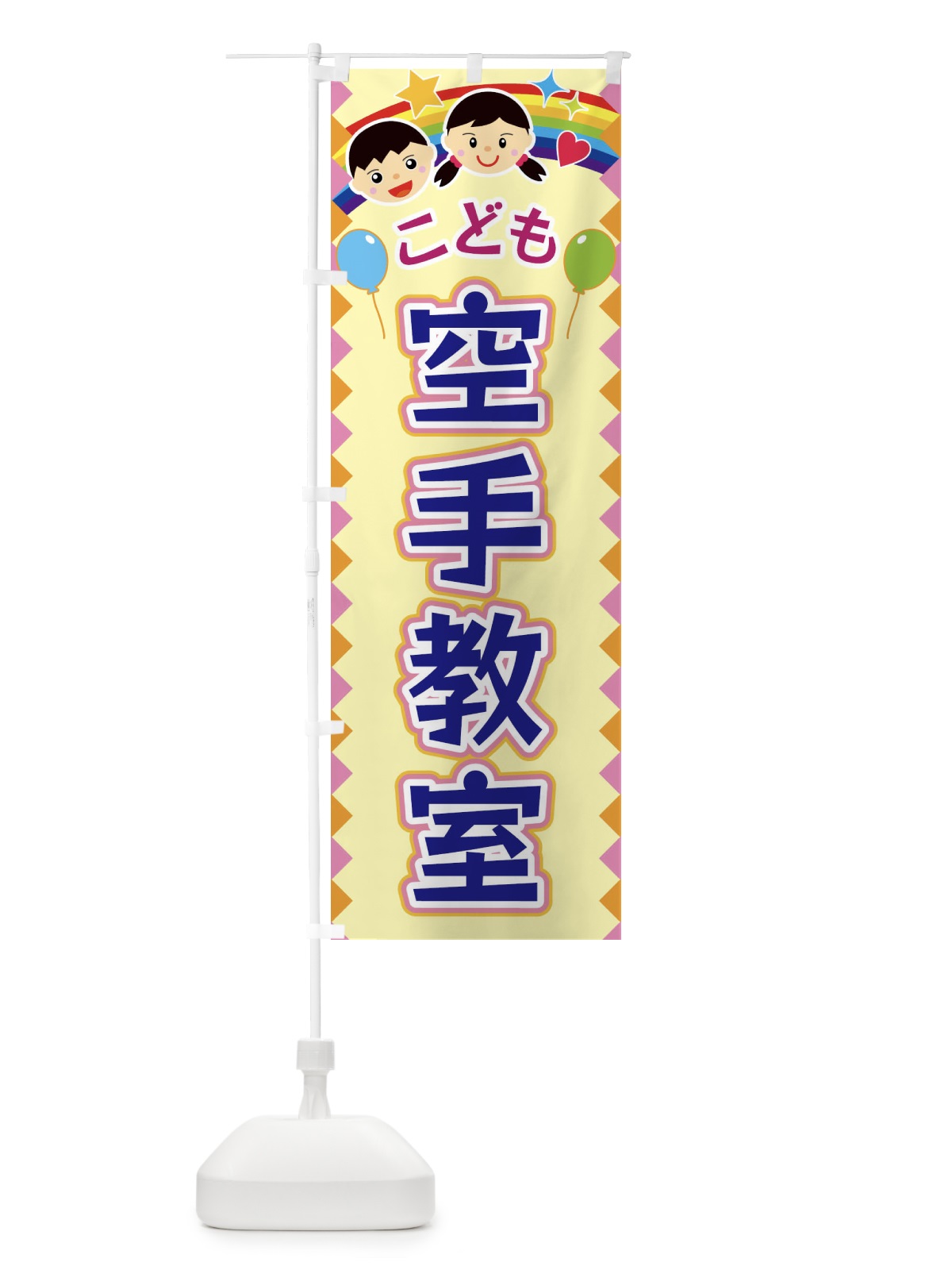 のぼり こども空手教室 のぼり旗 FAUJ(デザイン【A】)