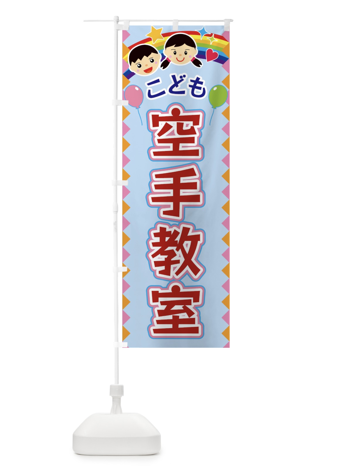 のぼり こども空手教室 のぼり旗 FAUJ(デザイン【B】)