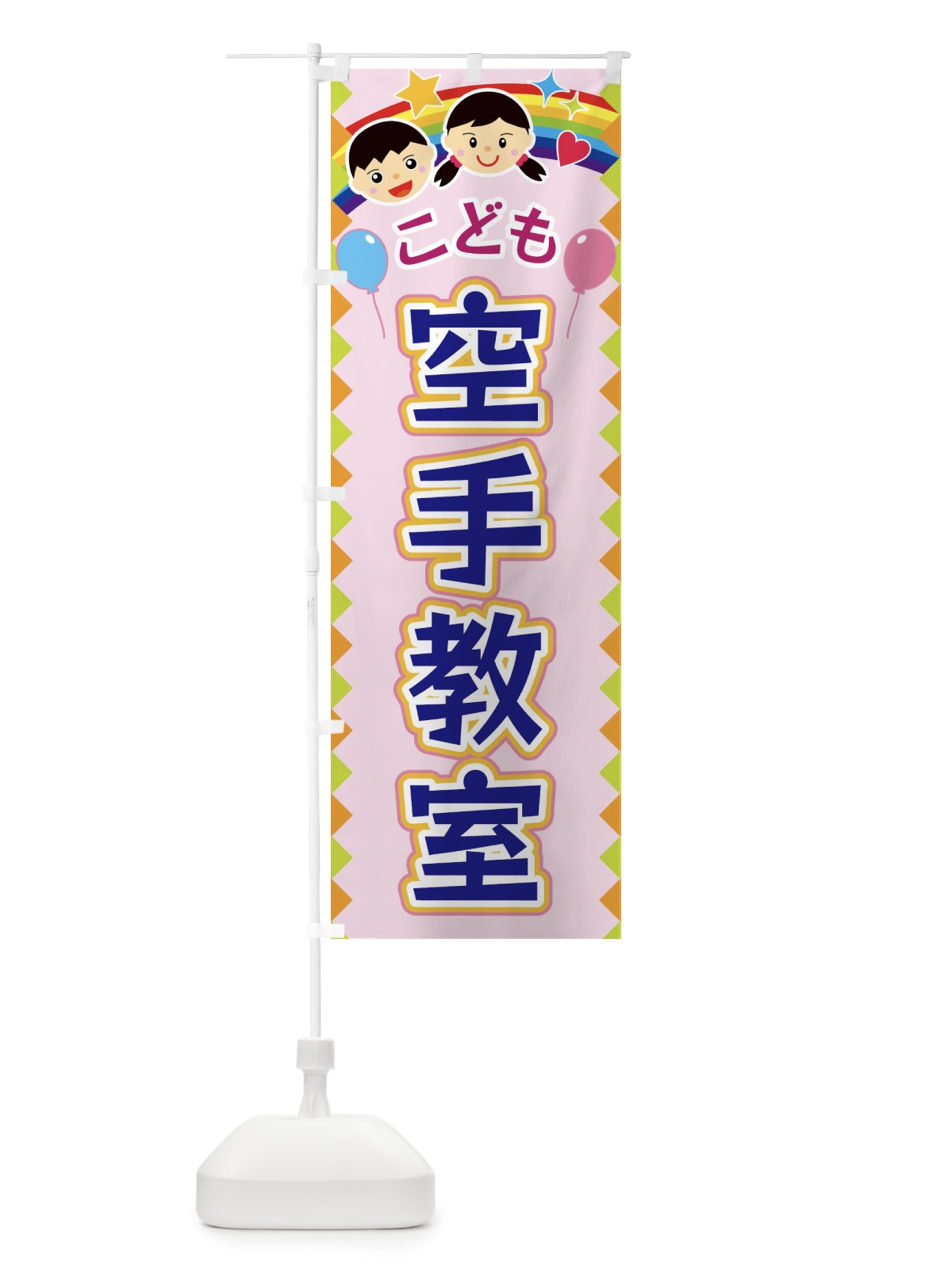 のぼり こども空手教室 のぼり旗 FAUJ(デザイン【C】)