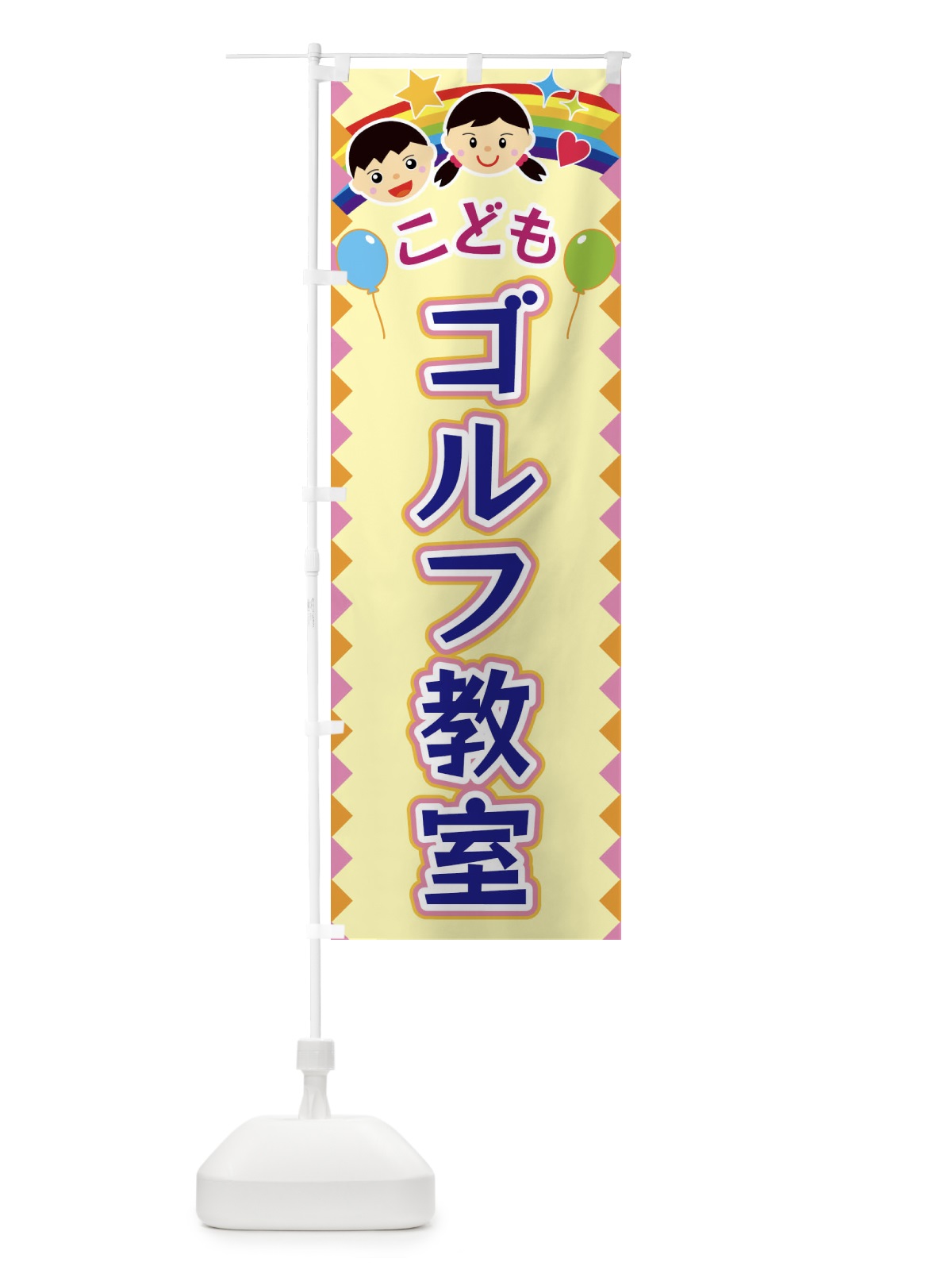 のぼり こどもゴルフ教室 のぼり旗 FAUK(デザイン【A】)