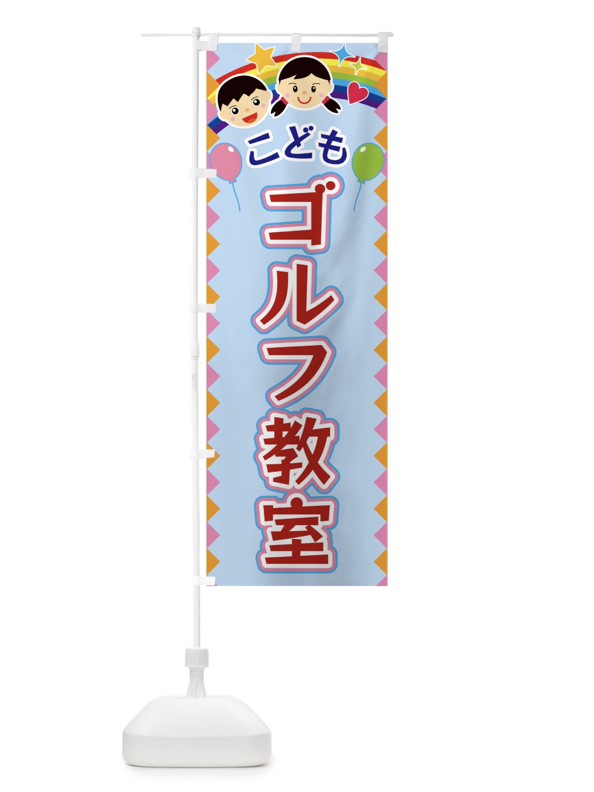 のぼり こどもゴルフ教室 のぼり旗 FAUK(デザイン【B】)