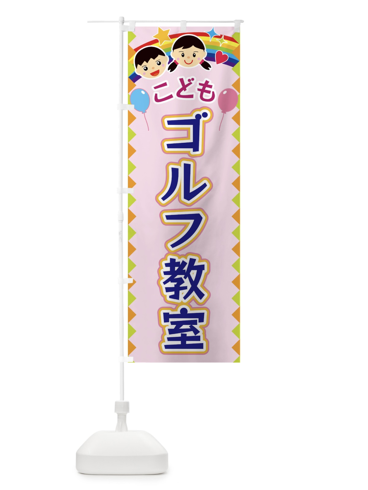 のぼり こどもゴルフ教室 のぼり旗 FAUK(デザイン【C】)
