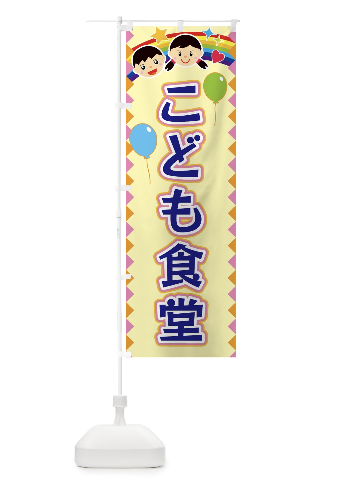 のぼり こども食堂 のぼり旗 FAUL(デザイン【A】)