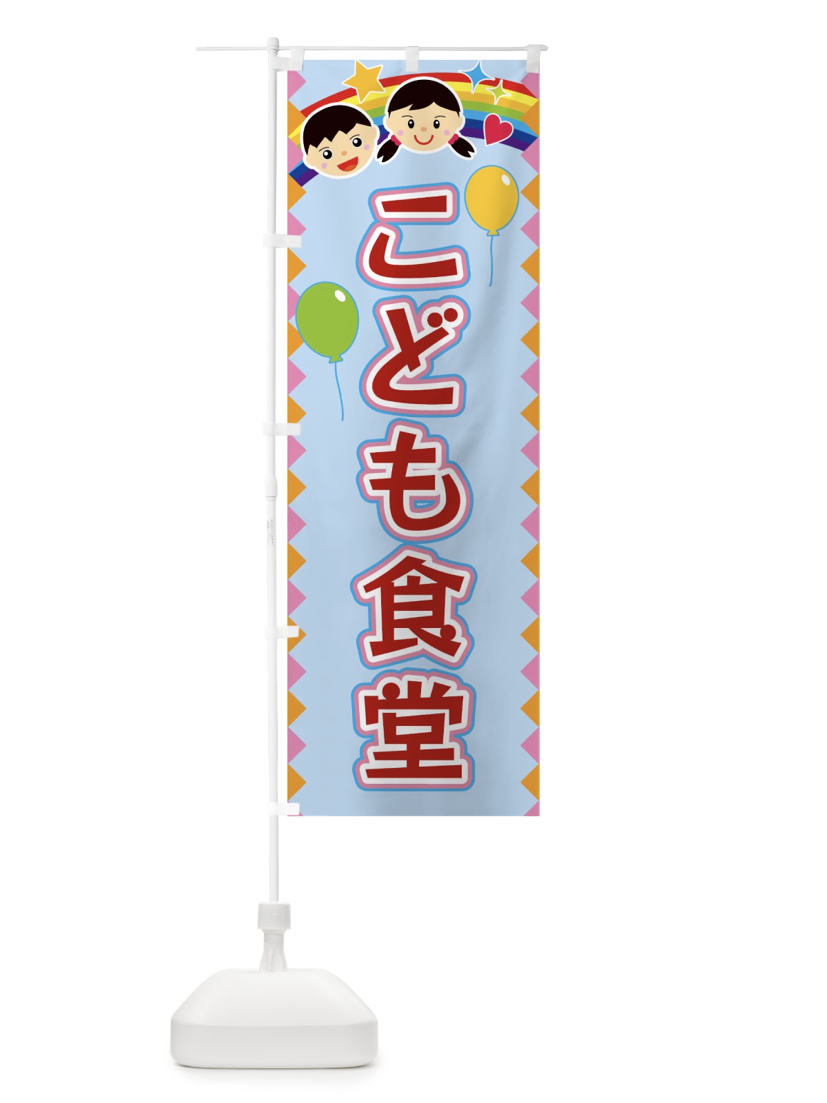 のぼり こども食堂 のぼり旗 FAUL(デザイン【B】)