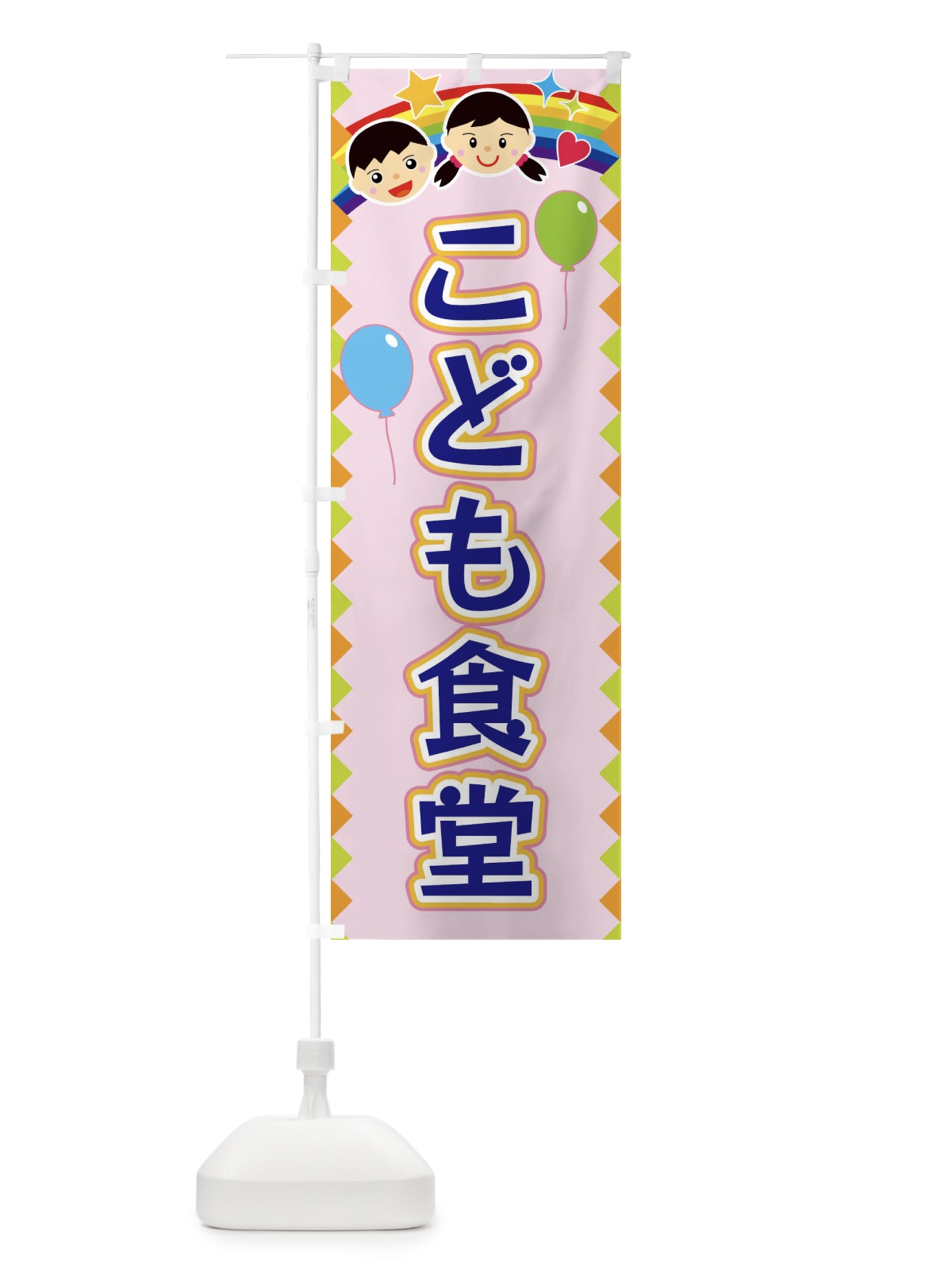 のぼり こども食堂 のぼり旗 FAUL(デザイン【C】)