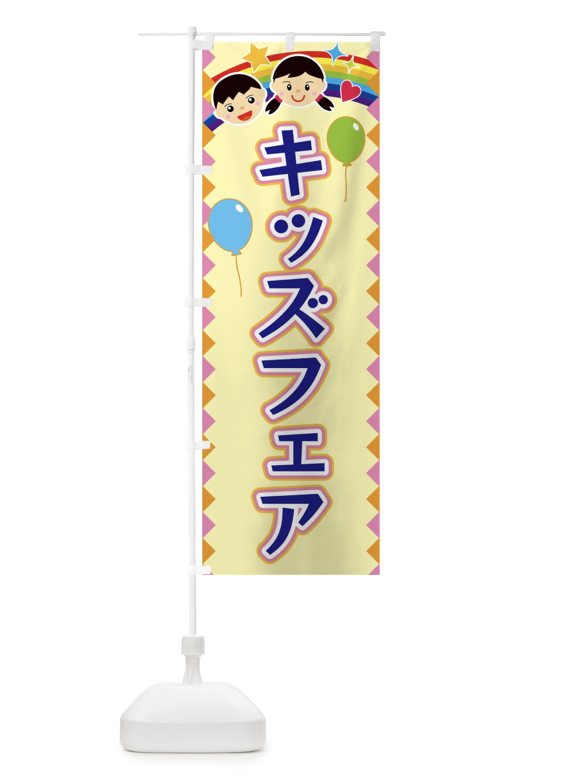 のぼり キッズフェア のぼり旗 FAUS(デザイン【A】)