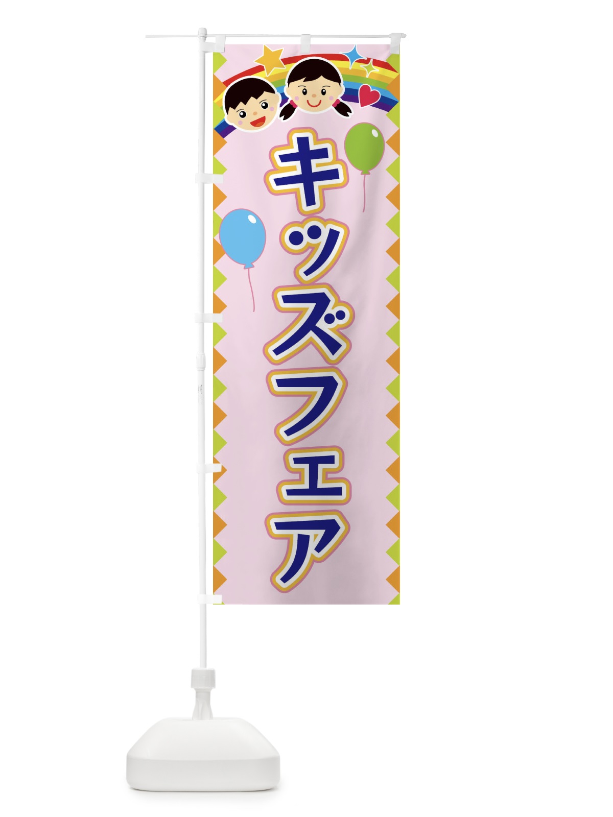 のぼり キッズフェア のぼり旗 FAUS(デザイン【C】)