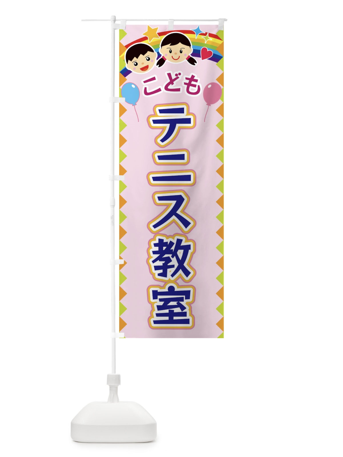 のぼり こどもテニス教室 のぼり旗 FAUT(デザイン【C】)