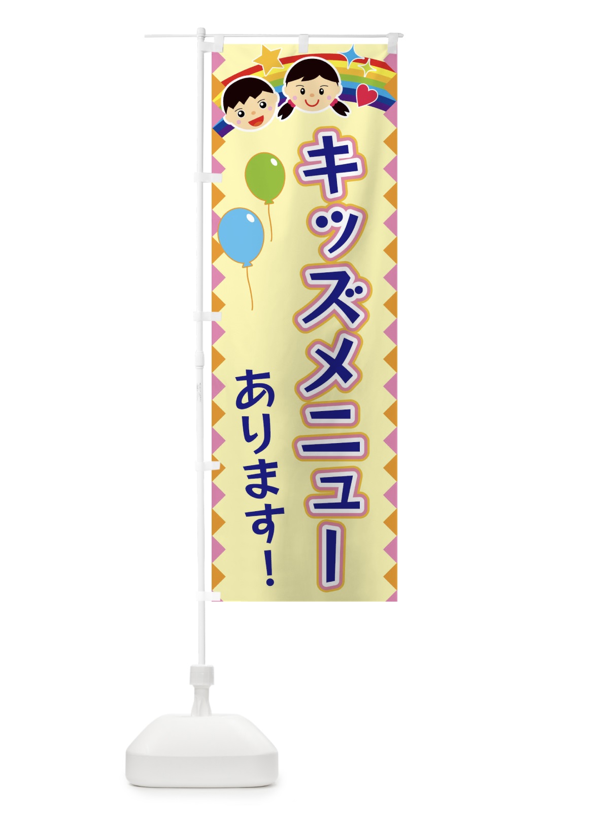 のぼり キッズメニューあります のぼり旗 FAUU(デザイン【A】)