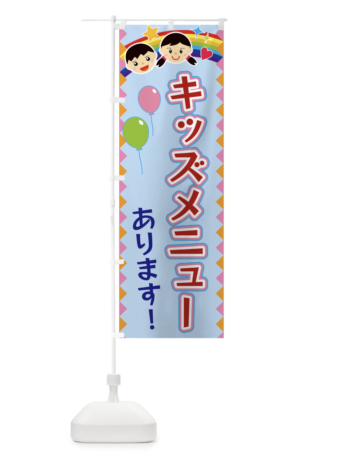 のぼり キッズメニューあります のぼり旗 FAUU(デザイン【B】)