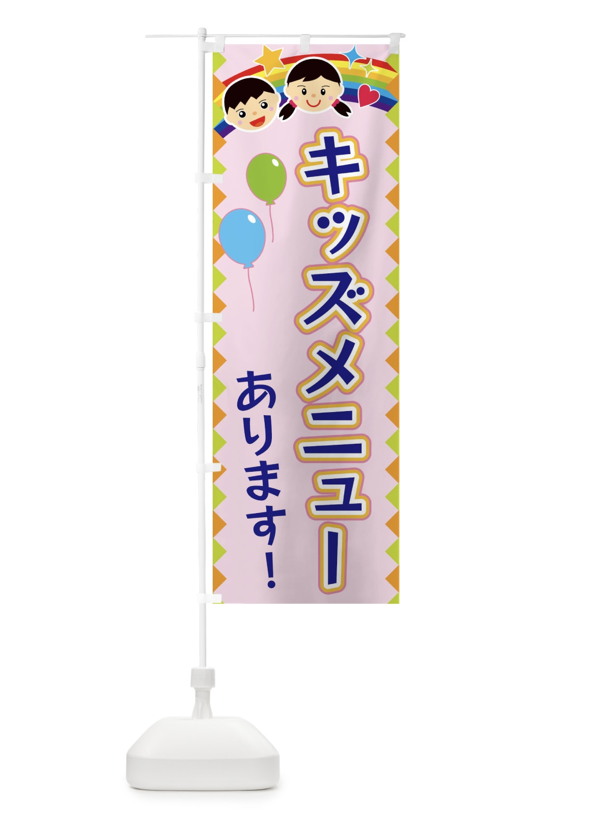 のぼり キッズメニューあります のぼり旗 FAUU(デザイン【C】)
