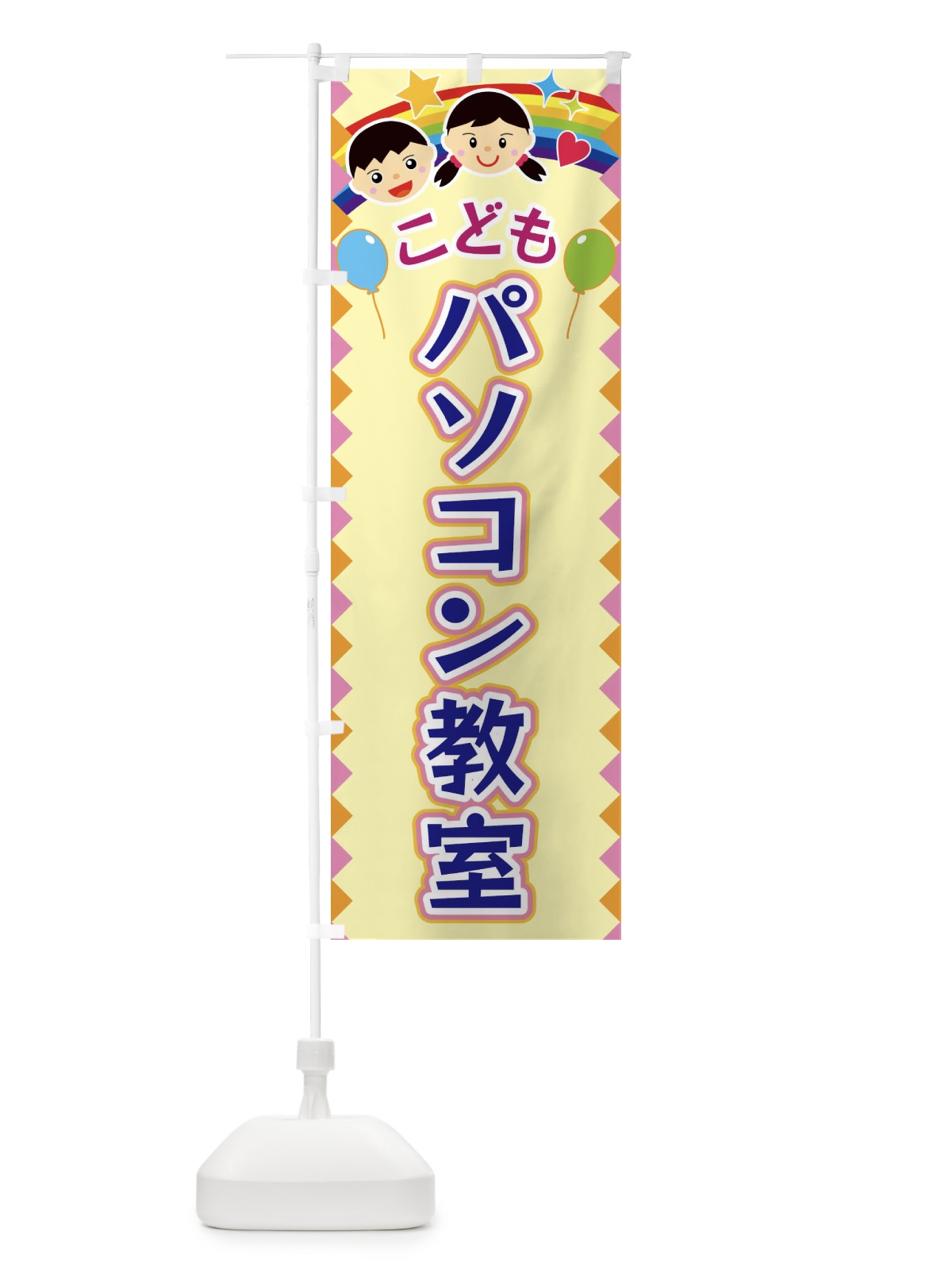 のぼり こどもパソコン教室 のぼり旗 FAUY(デザイン【A】)