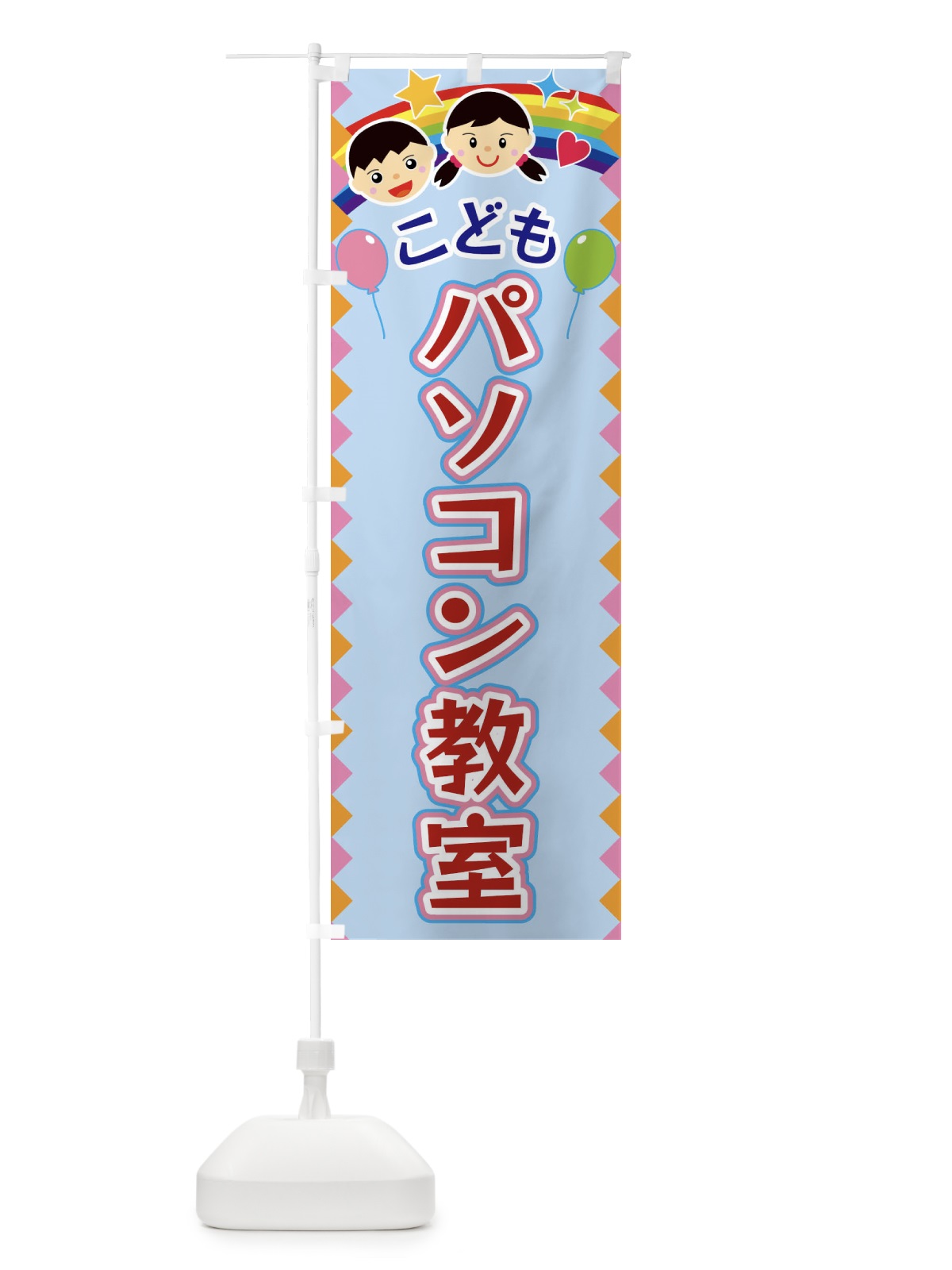 のぼり こどもパソコン教室 のぼり旗 FAUY(デザイン【B】)