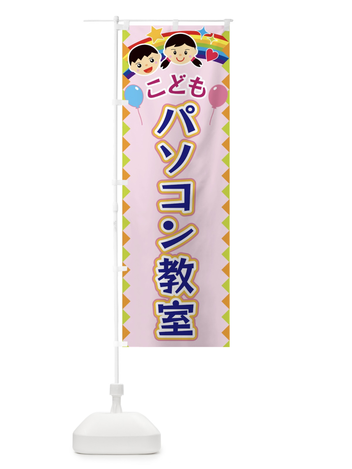 のぼり こどもパソコン教室 のぼり旗 FAUY(デザイン【C】)