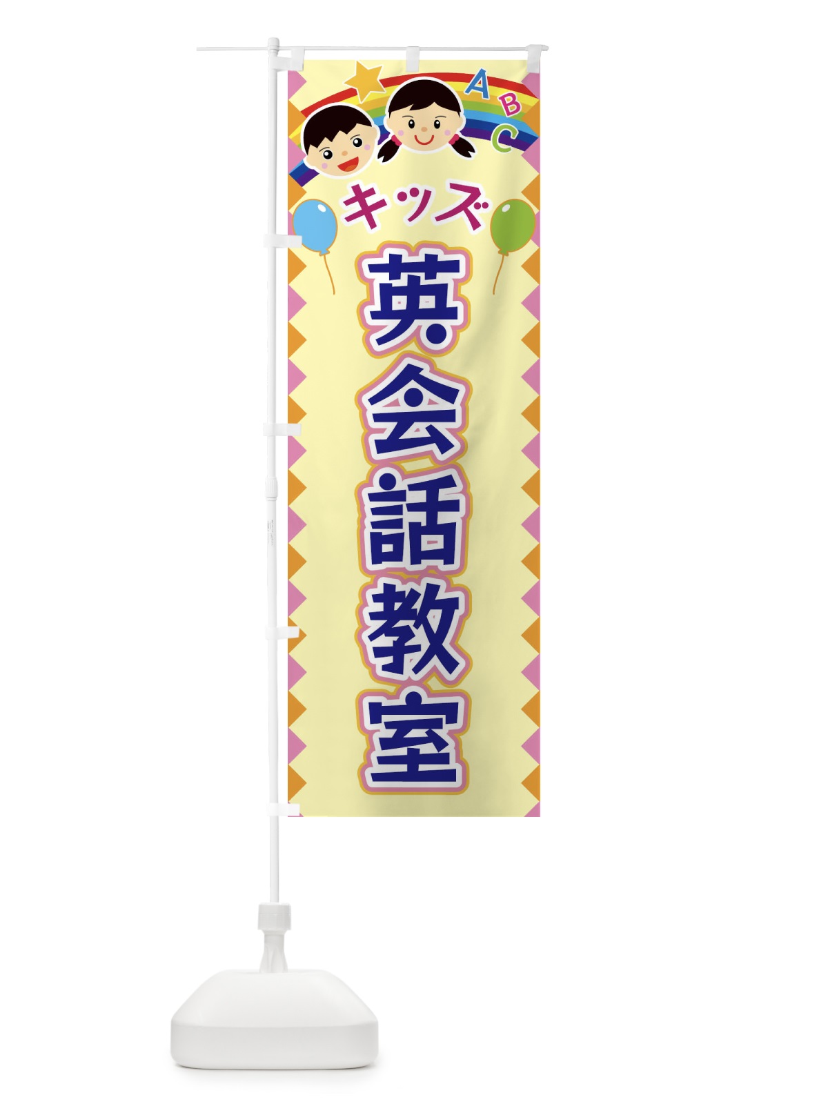 のぼり キッズ英会話教室 のぼり旗 FAW1(デザイン【A】)