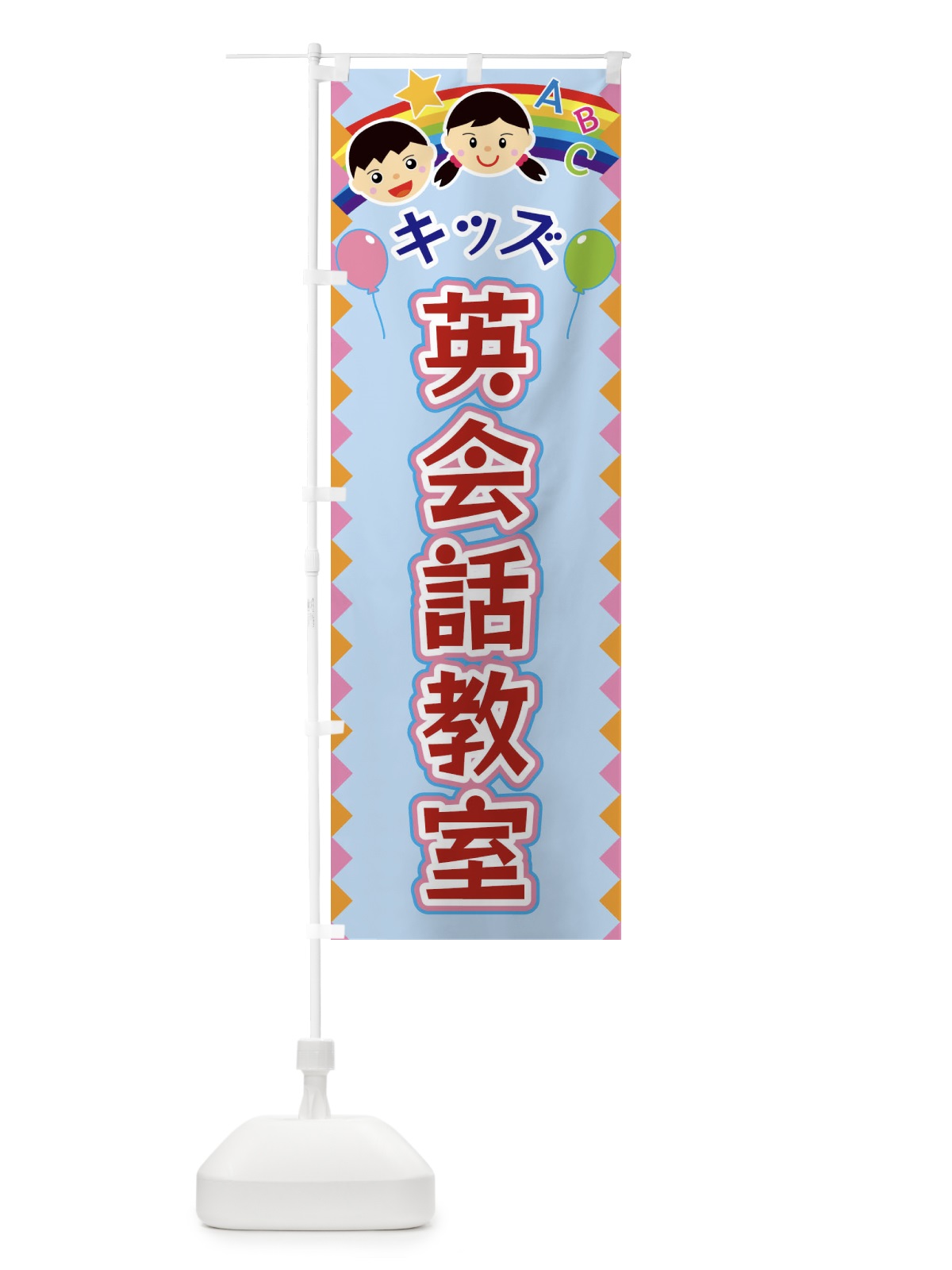 のぼり キッズ英会話教室 のぼり旗 FAW1(デザイン【B】)