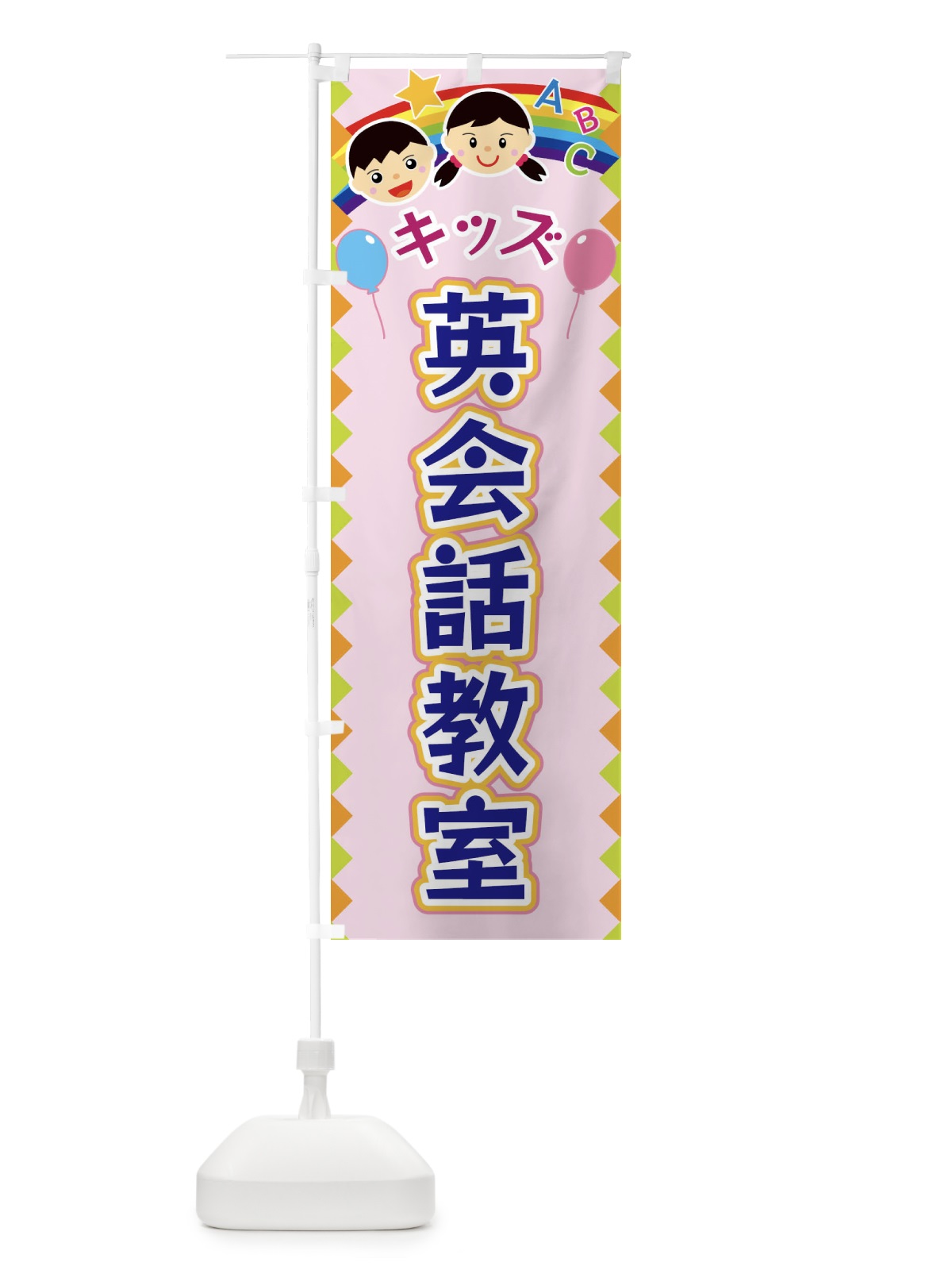 のぼり キッズ英会話教室 のぼり旗 FAW1(デザイン【C】)