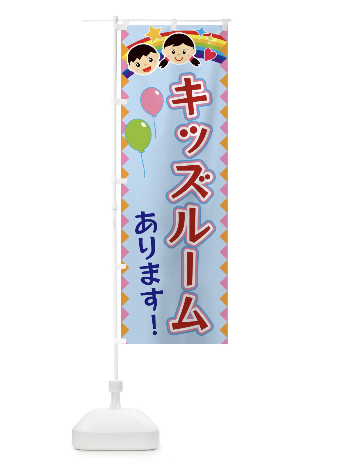 のぼり キッズルームあります のぼり旗 FAW4(デザイン【B】)