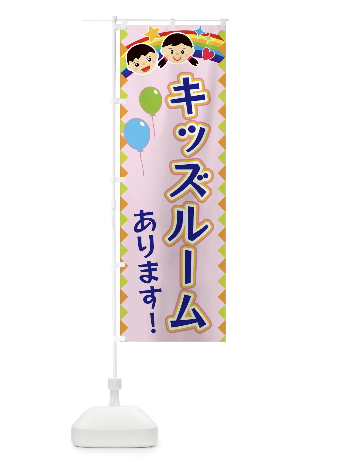 のぼり キッズルームあります のぼり旗 FAW4(デザイン【C】)