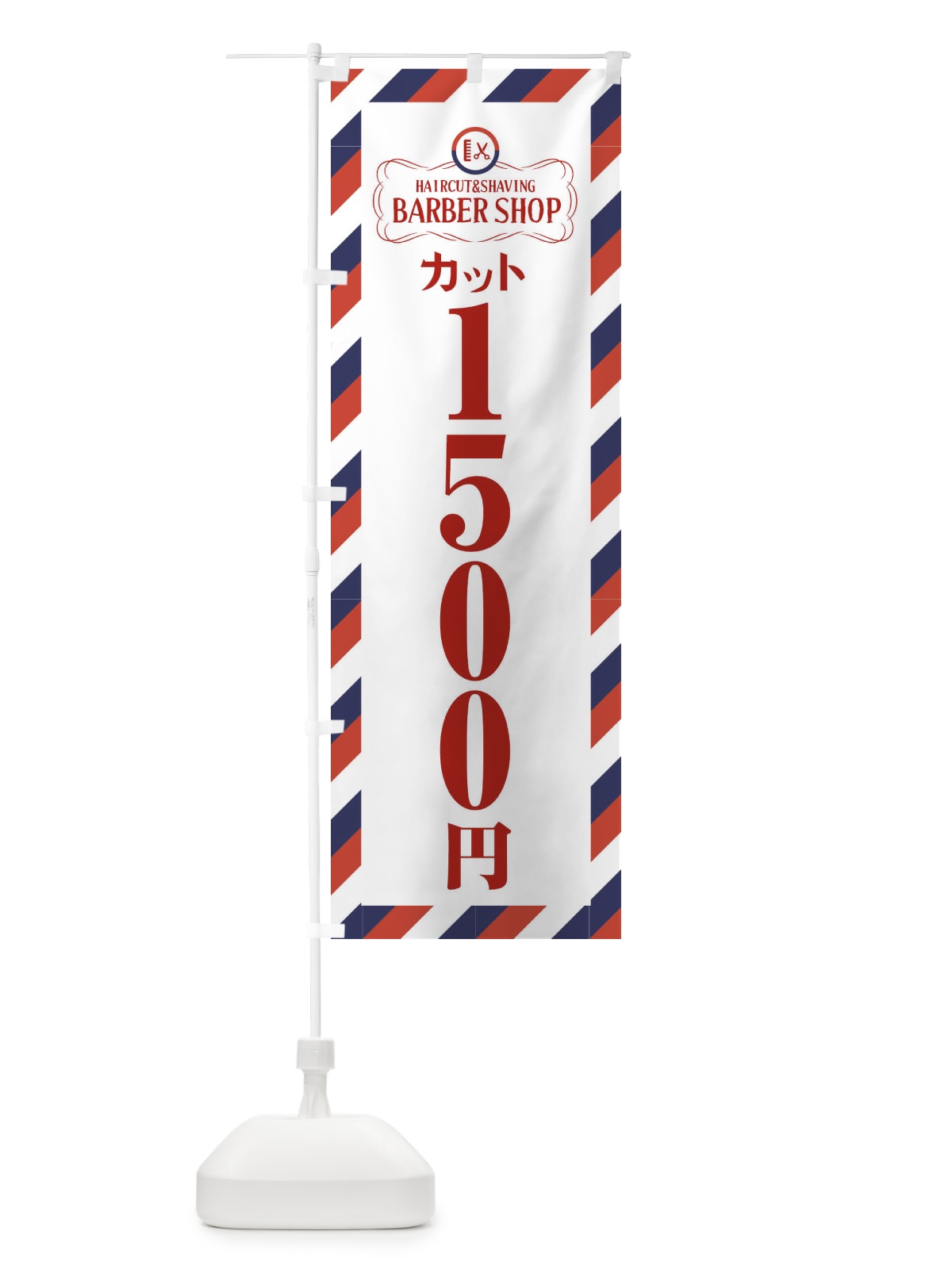 のぼり 1500円カット・理髪店・理容院・サインポール のぼり旗 FAW6(デザイン【A】)