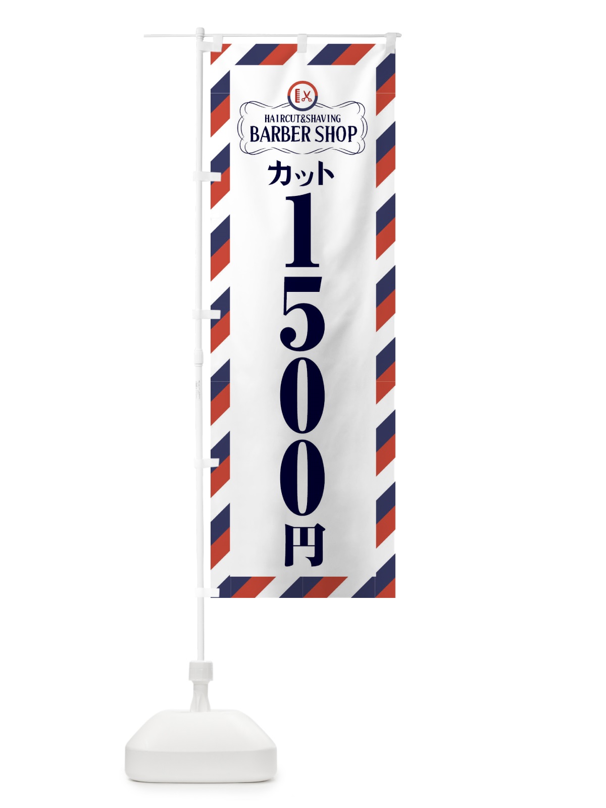 のぼり 1500円カット・理髪店・理容院・サインポール のぼり旗 FAW6(デザイン【B】)