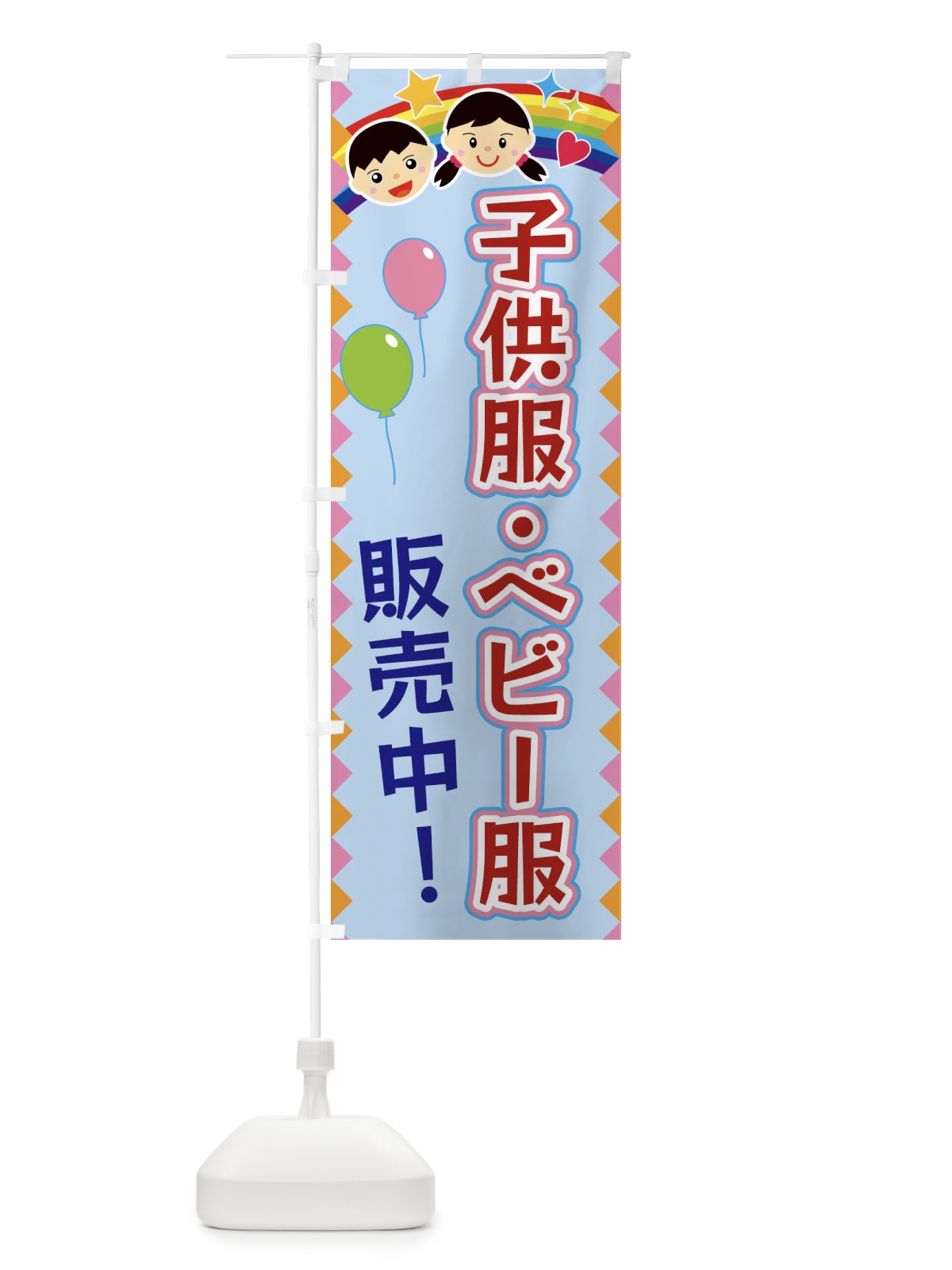 のぼり 子供服・ベビー服販売中 のぼり旗 FAW7(デザイン【B】)