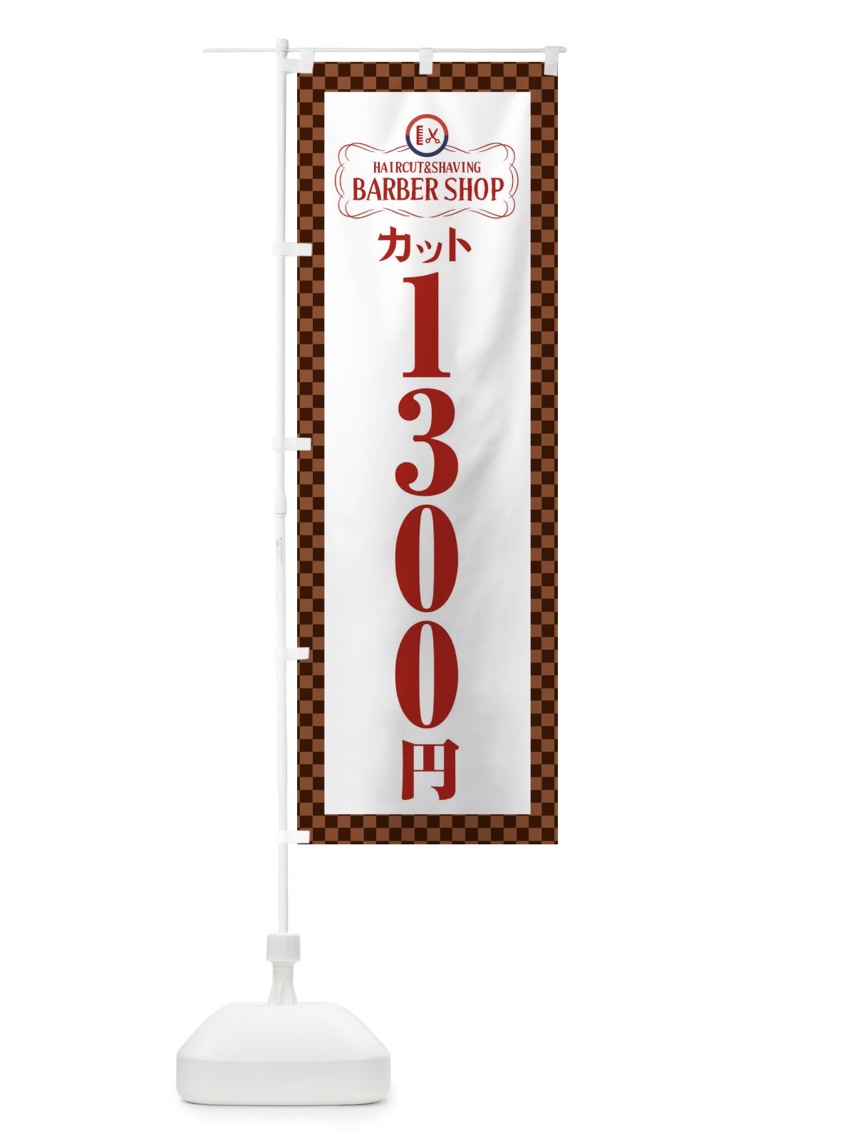 のぼり 1300円カット・理髪店・理容院・チェック柄 のぼり旗 FAWA(デザイン【A】)