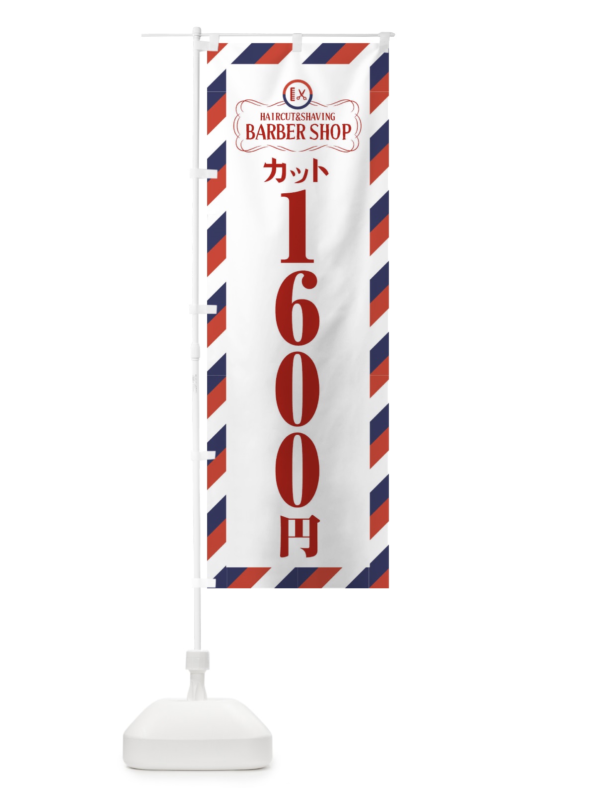 のぼり 1600円カット・理髪店・理容院・サインポール のぼり旗 FAWC(デザイン【A】)