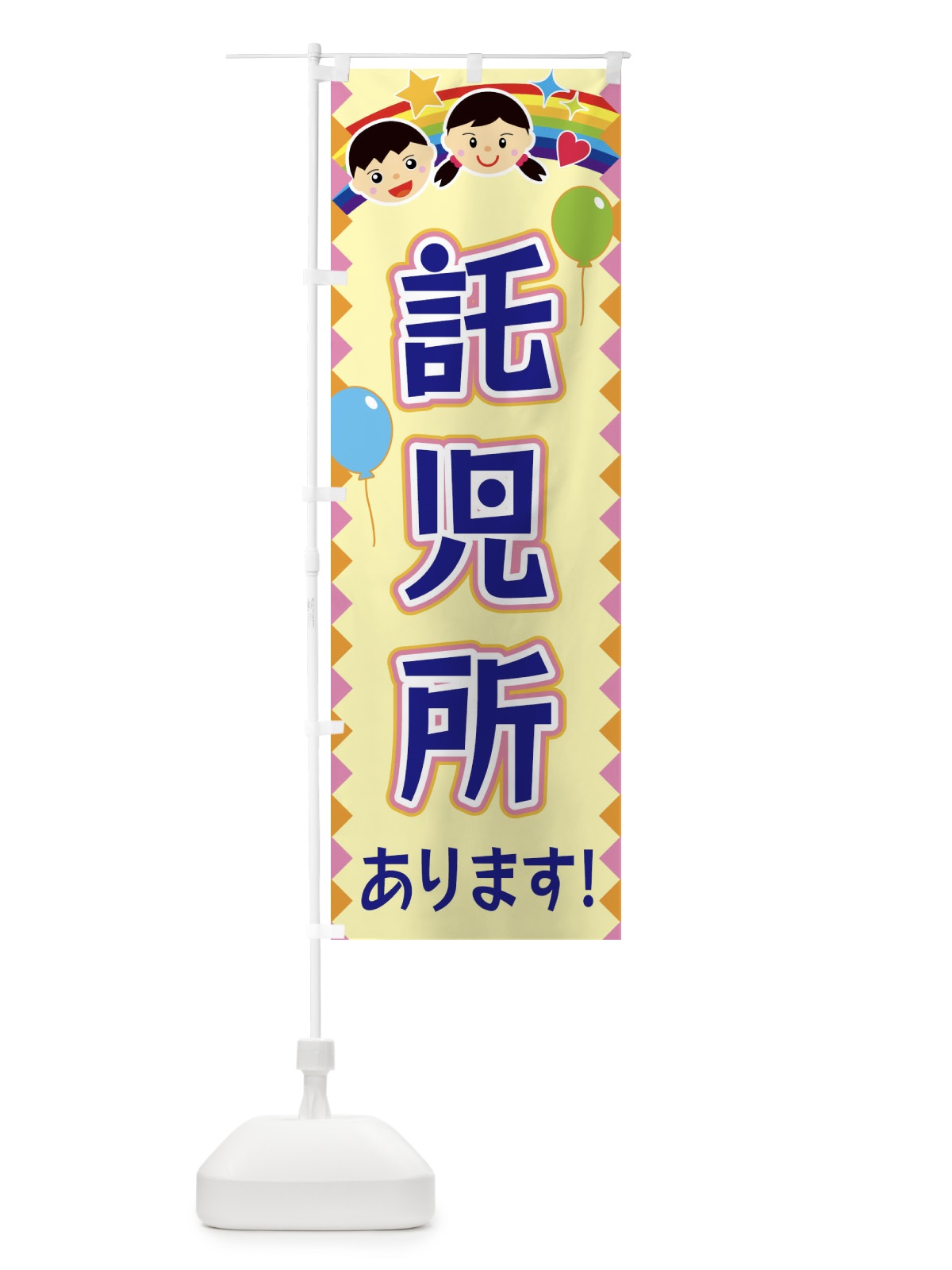 のぼり 託児所あります のぼり旗 FAWE(デザイン【A】)