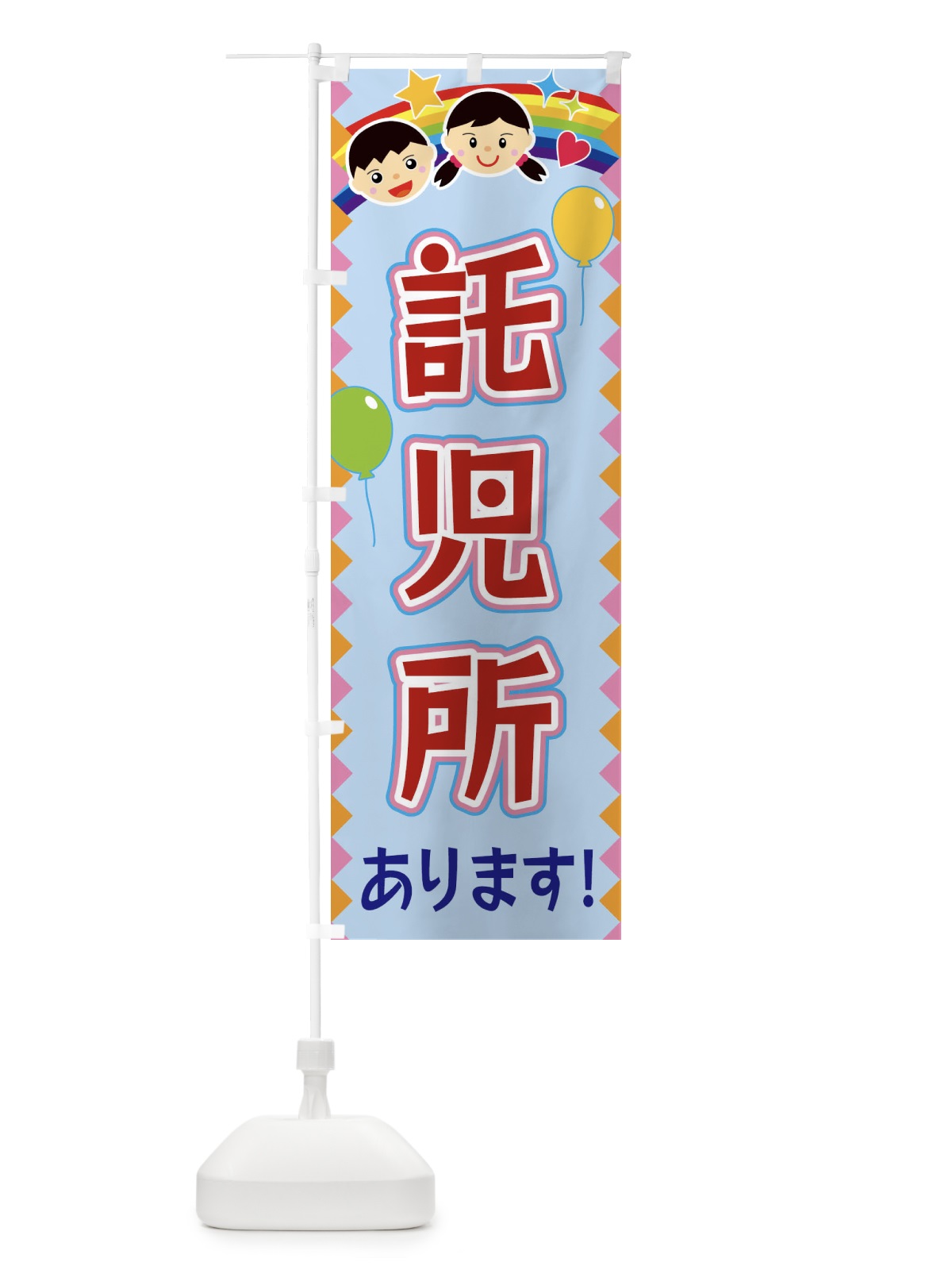 のぼり 託児所あります のぼり旗 FAWE(デザイン【B】)