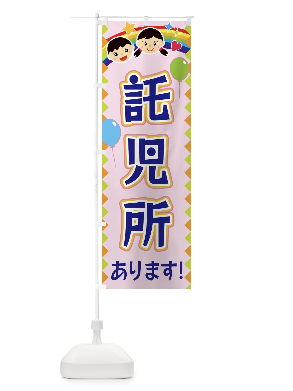 のぼり 託児所あります のぼり旗 FAWE(デザイン【C】)