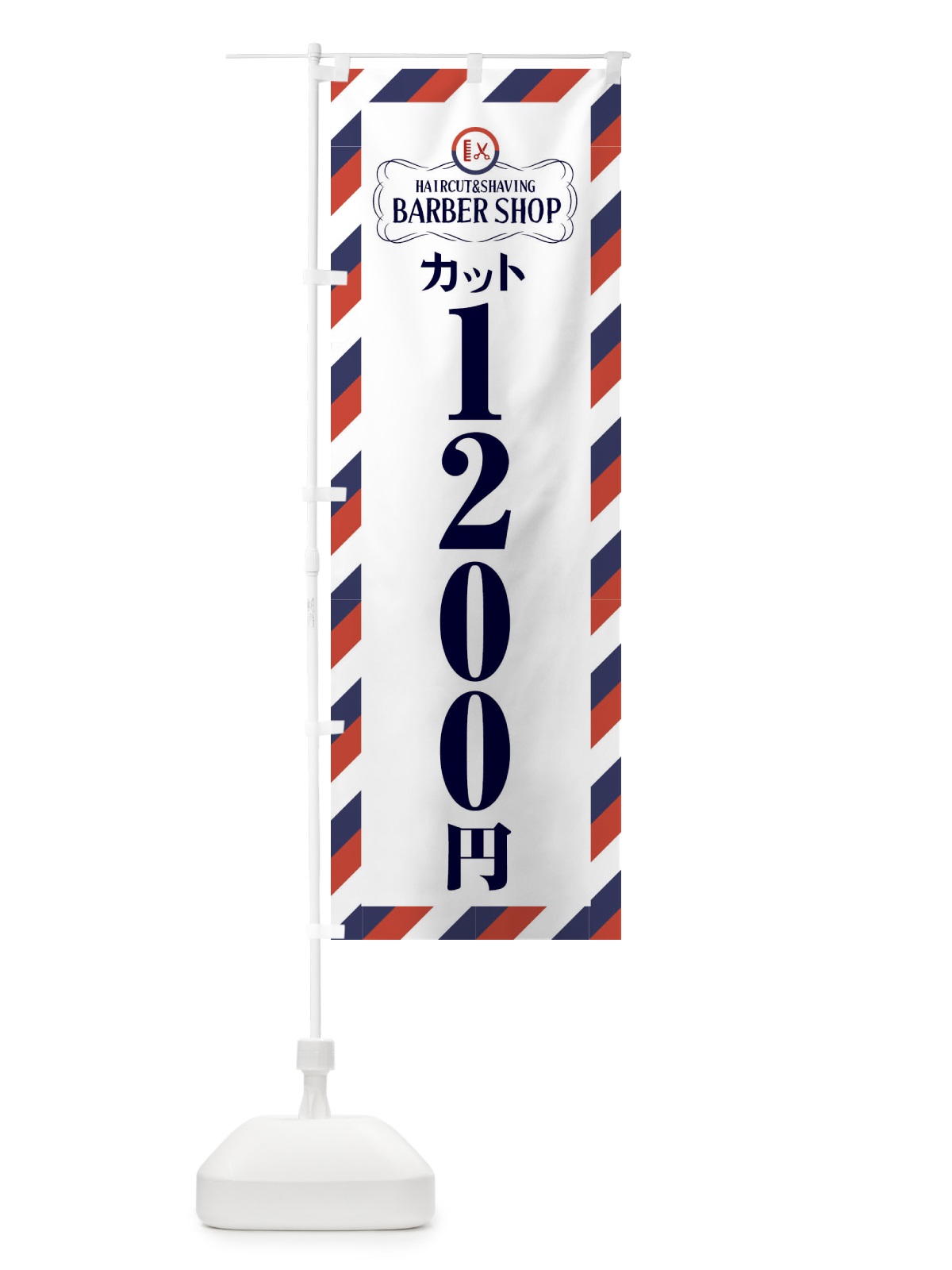 のぼり 1200円カット・理髪店・理容院・サインポール のぼり旗 FAWG(デザイン【B】)