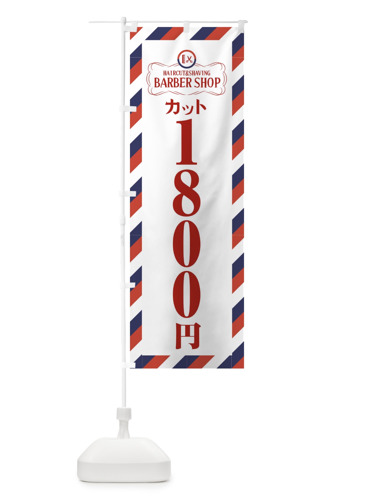 のぼり 1800円カット・理髪店・理容院・サインポール のぼり旗 FAWP(デザイン【A】)