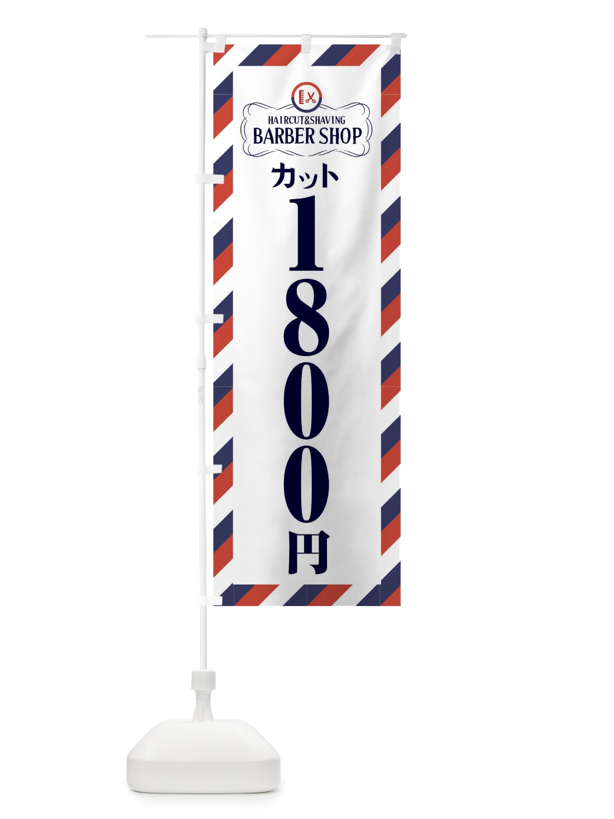 のぼり 1800円カット・理髪店・理容院・サインポール のぼり旗 FAWP(デザイン【B】)