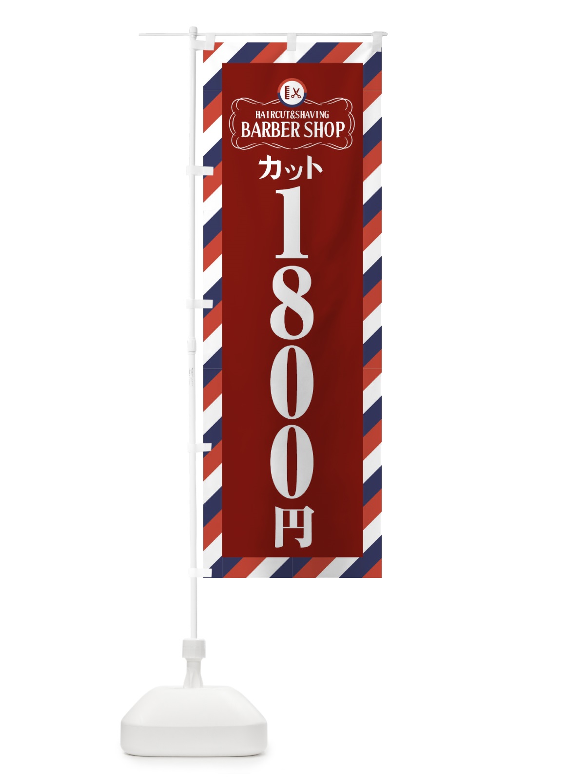 のぼり 1800円カット・理髪店・理容院・サインポール のぼり旗 FAWP(デザイン【C】)