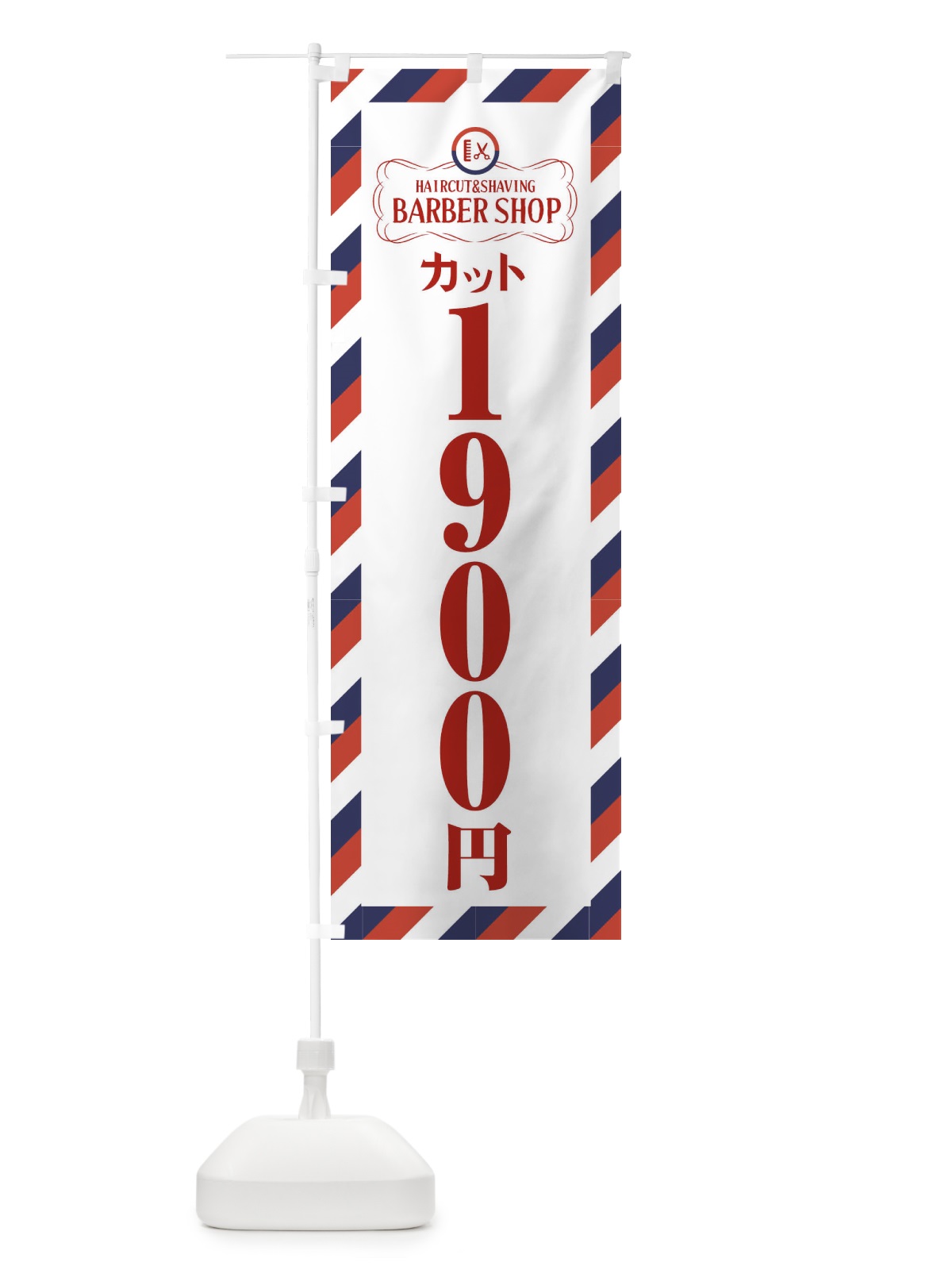 のぼり 1900円カット・理髪店・理容院・サインポール のぼり旗 FAWS(デザイン【A】)