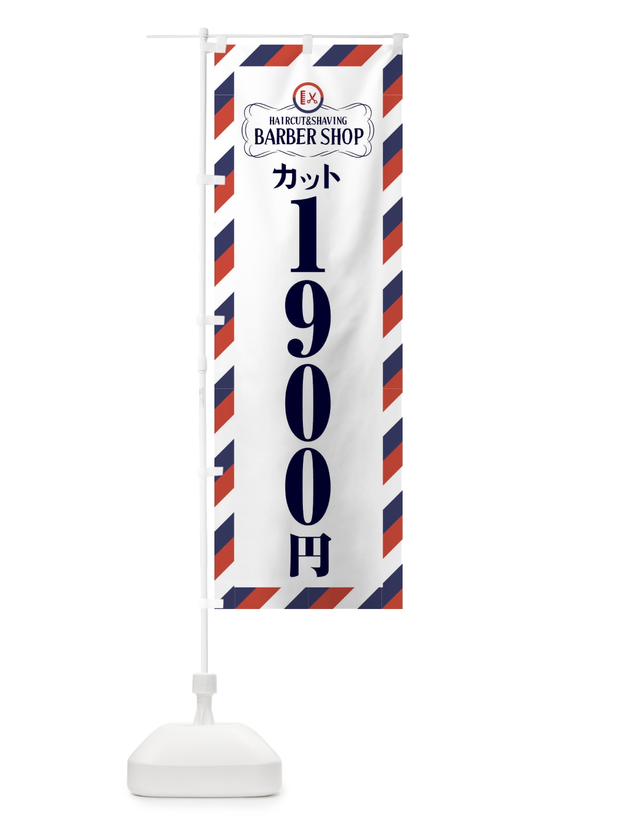 のぼり 1900円カット・理髪店・理容院・サインポール のぼり旗 FAWS(デザイン【B】)