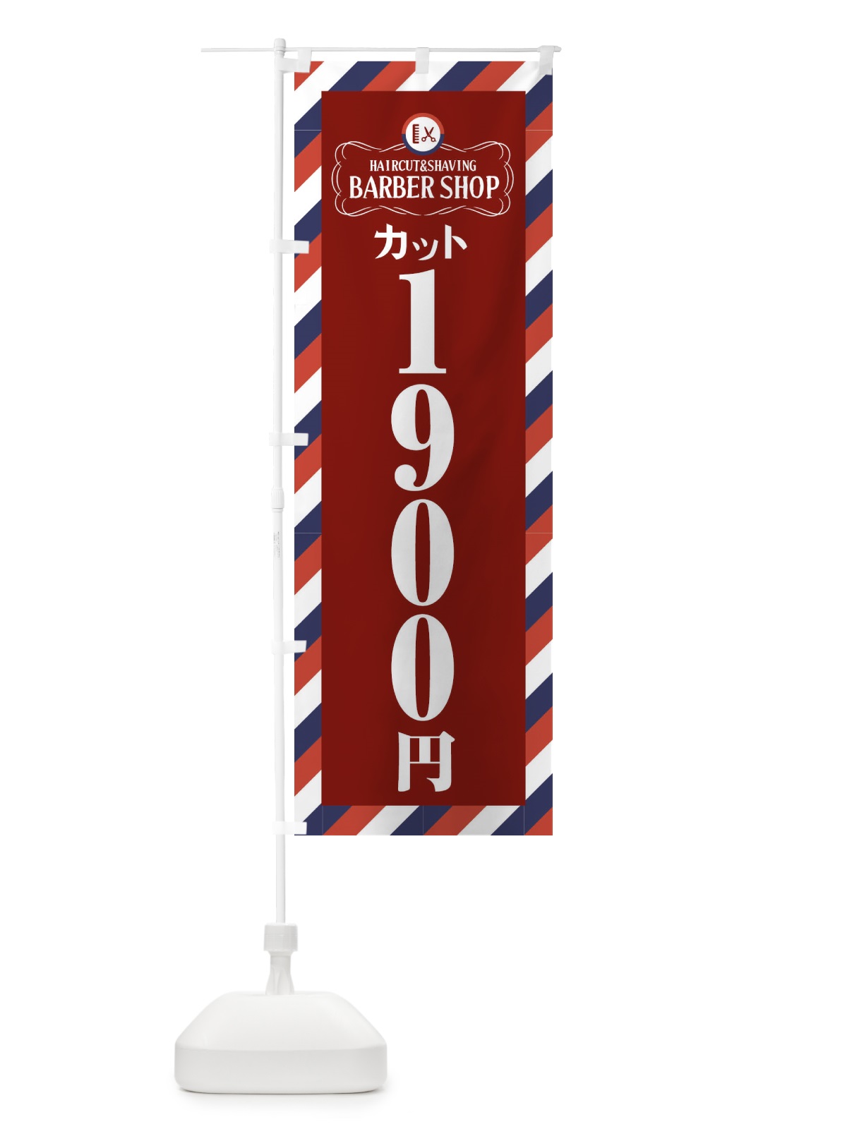 のぼり 1900円カット・理髪店・理容院・サインポール のぼり旗 FAWS(デザイン【C】)