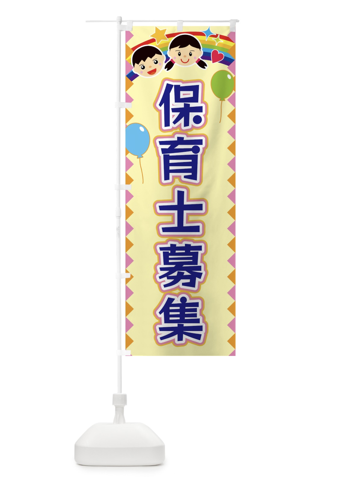 のぼり 保育士募集 のぼり旗 FAWT(デザイン【A】)